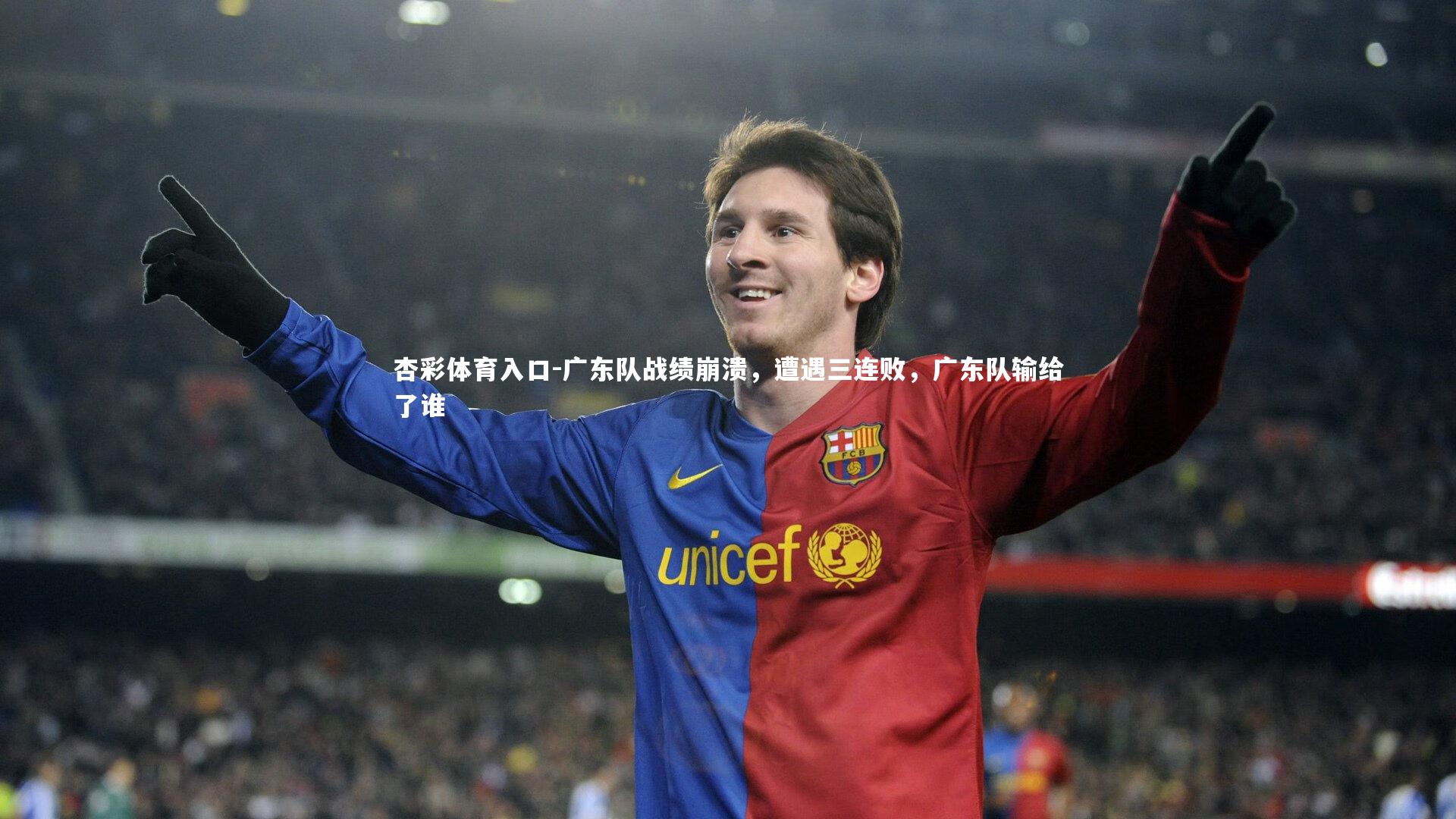广东队战绩崩溃，遭遇三连败，广东队输给了谁