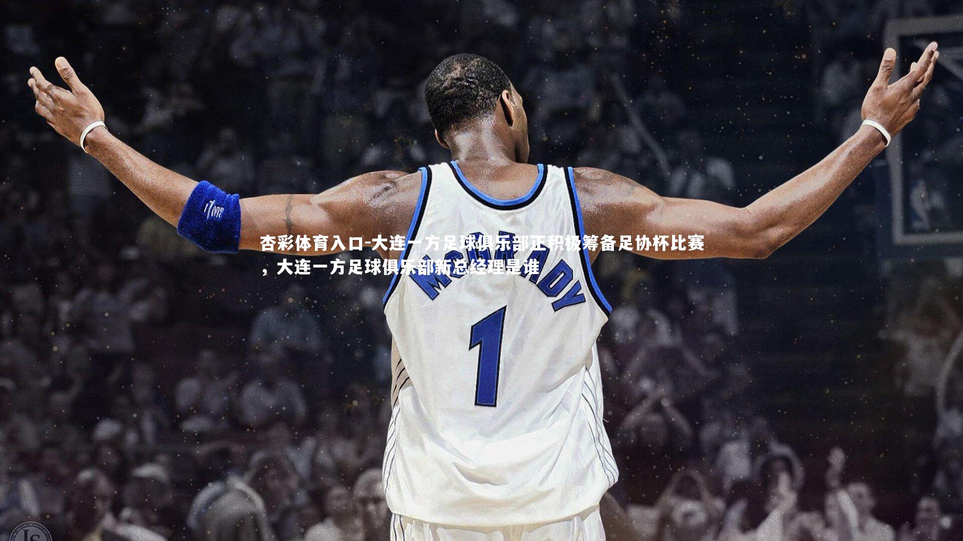 大连一方足球俱乐部正积极筹备足协杯比赛，大连一方足球俱乐部新总经理是谁
