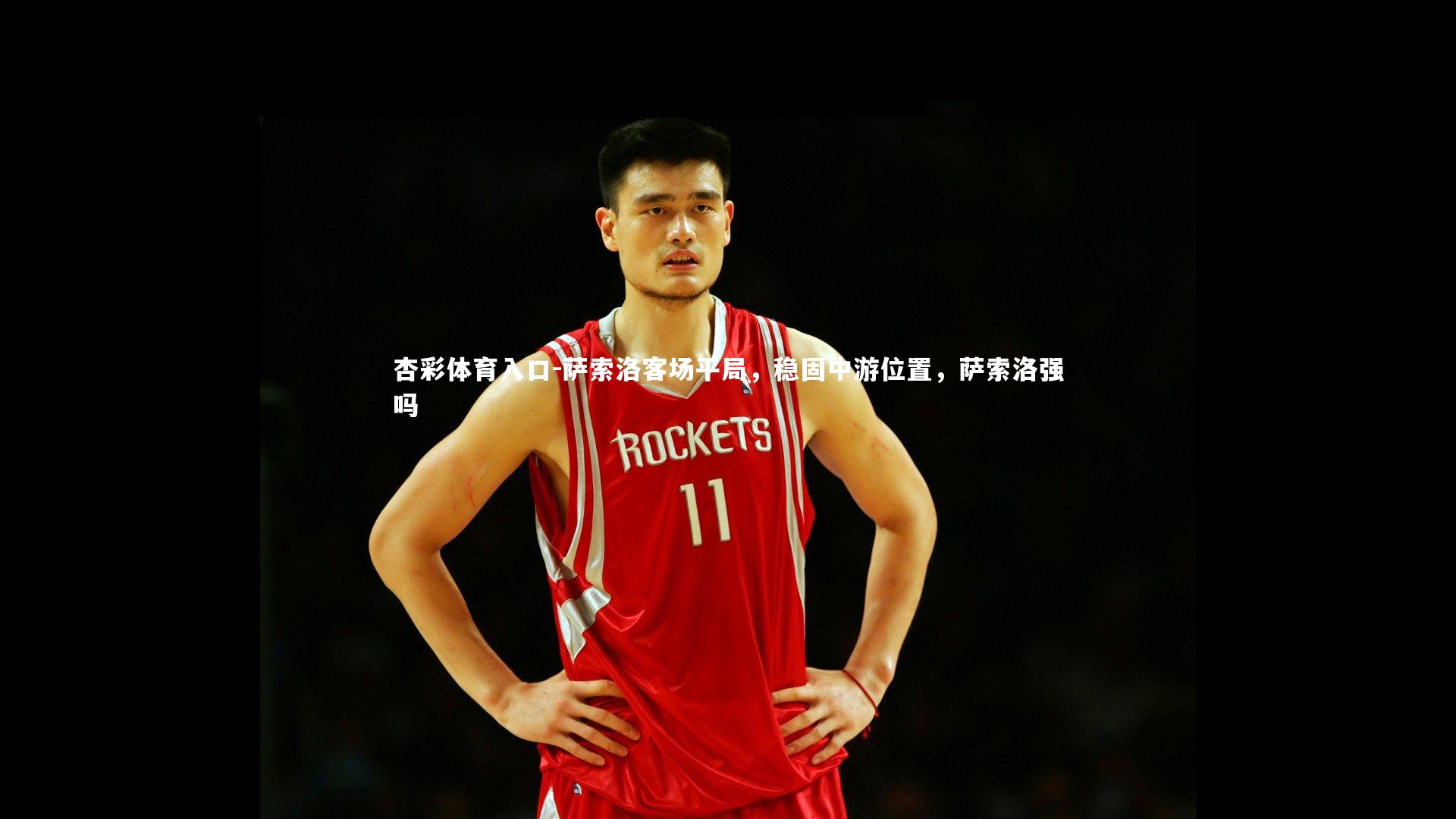 萨索洛客场平局，稳固中游位置，萨索洛强吗