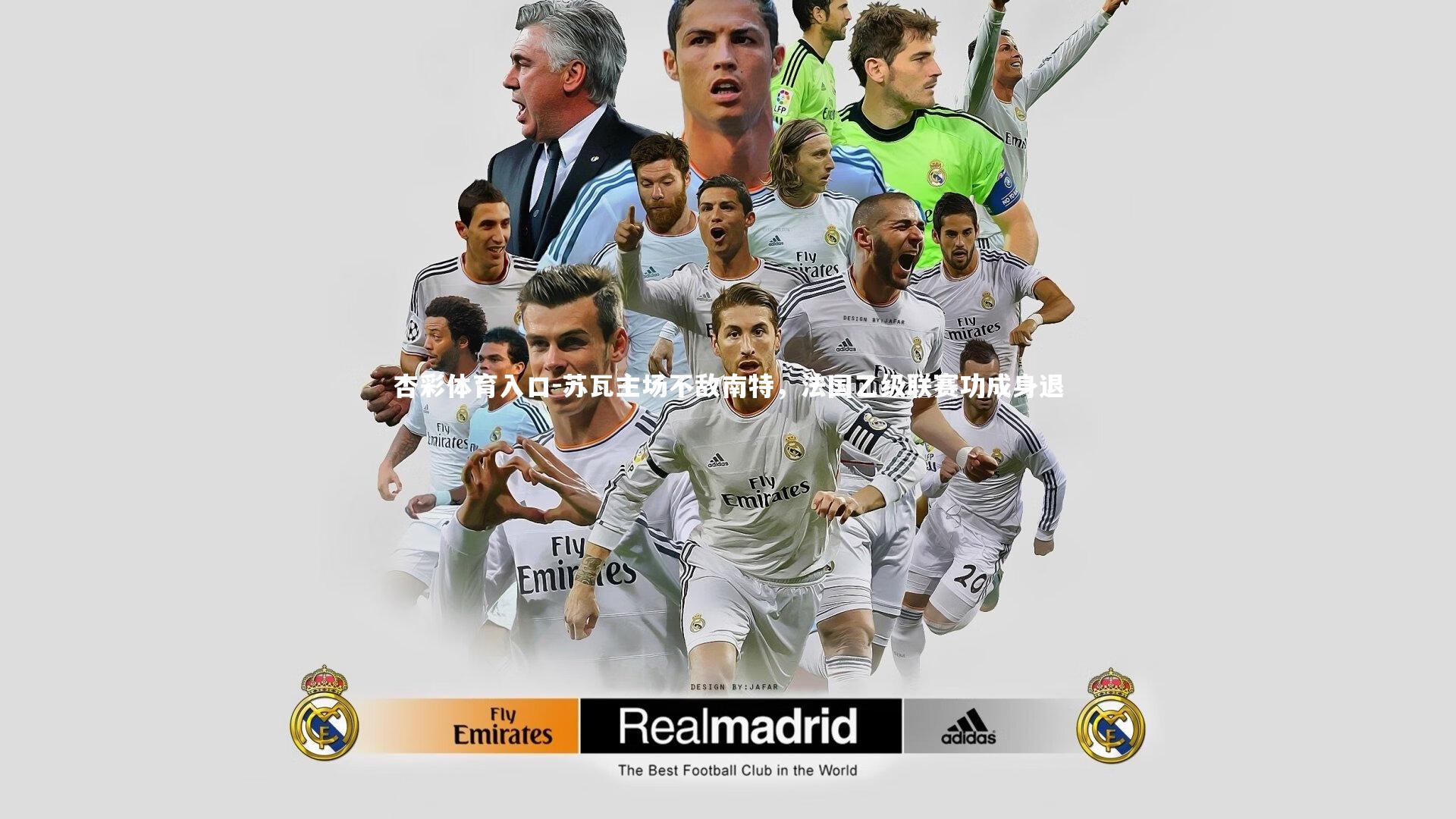 苏瓦主场不敌南特，法国乙级联赛功成身退