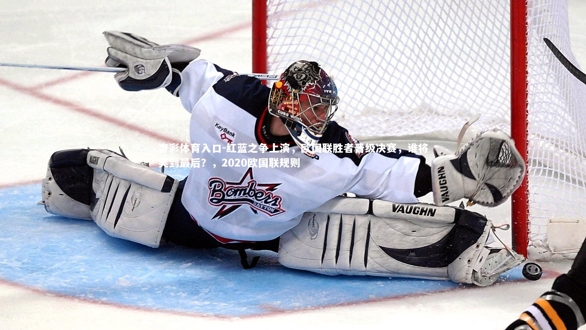 杏彩体育入口-红蓝之争上演，欧国联胜者晋级决赛，谁将笑到最后？，2020欧国联规则