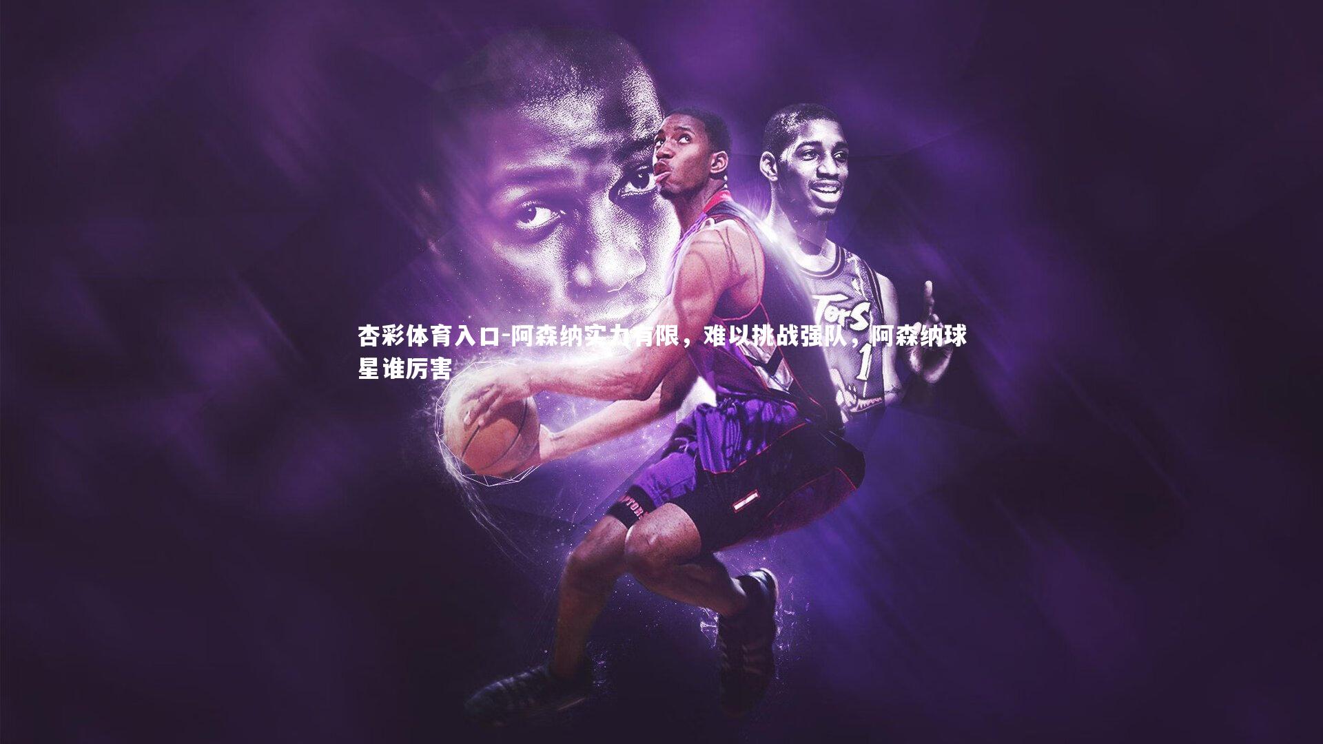 阿森纳实力有限，难以挑战强队，阿森纳球星谁厉害