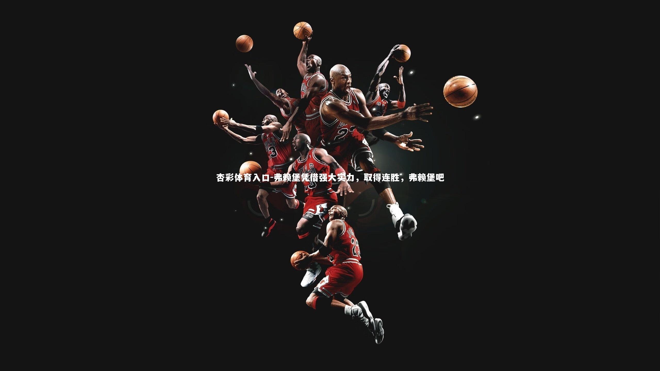 杏彩体育入口-弗赖堡凭借强大实力，取得连胜，弗赖堡吧