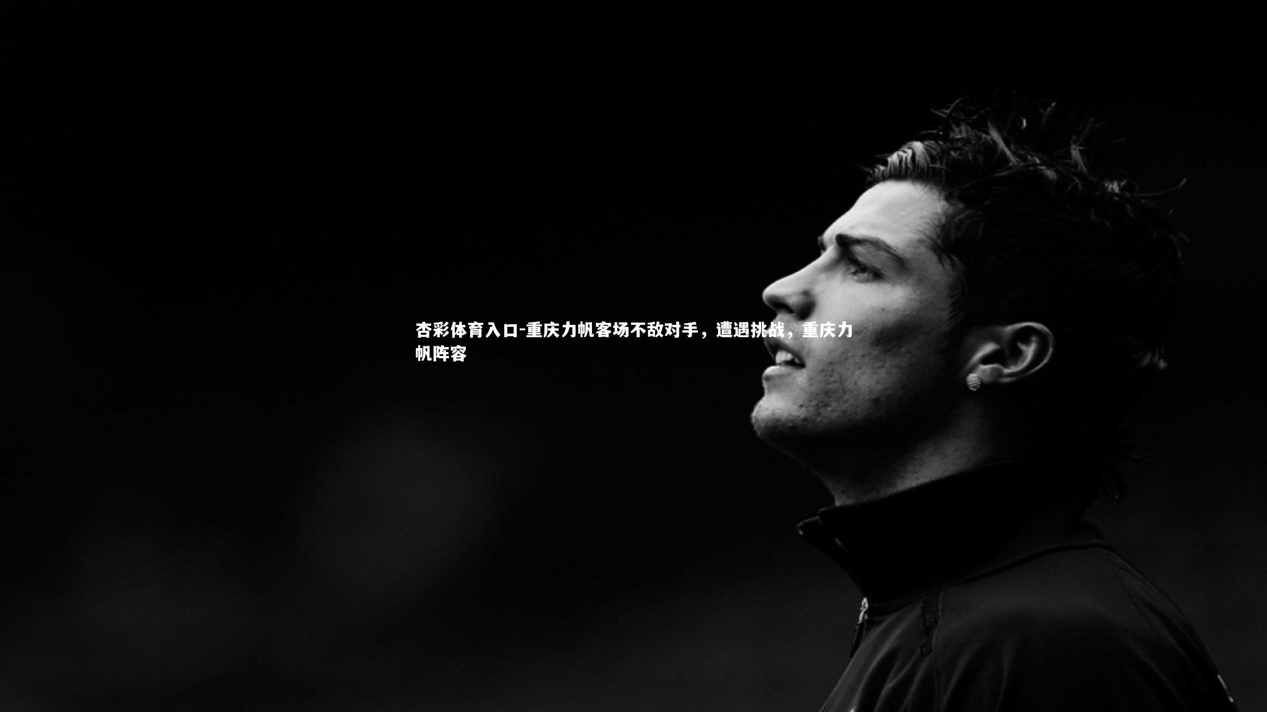 重庆力帆客场不敌对手，遭遇挑战，重庆力帆阵容