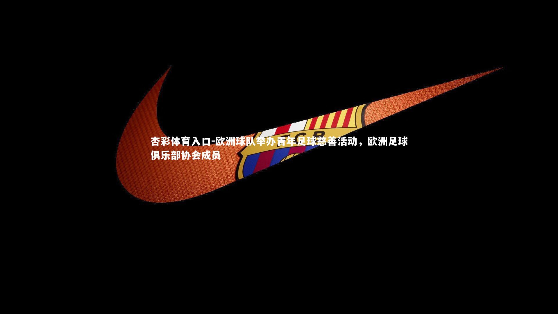 欧洲球队举办青年足球慈善活动，欧洲足球俱乐部协会成员