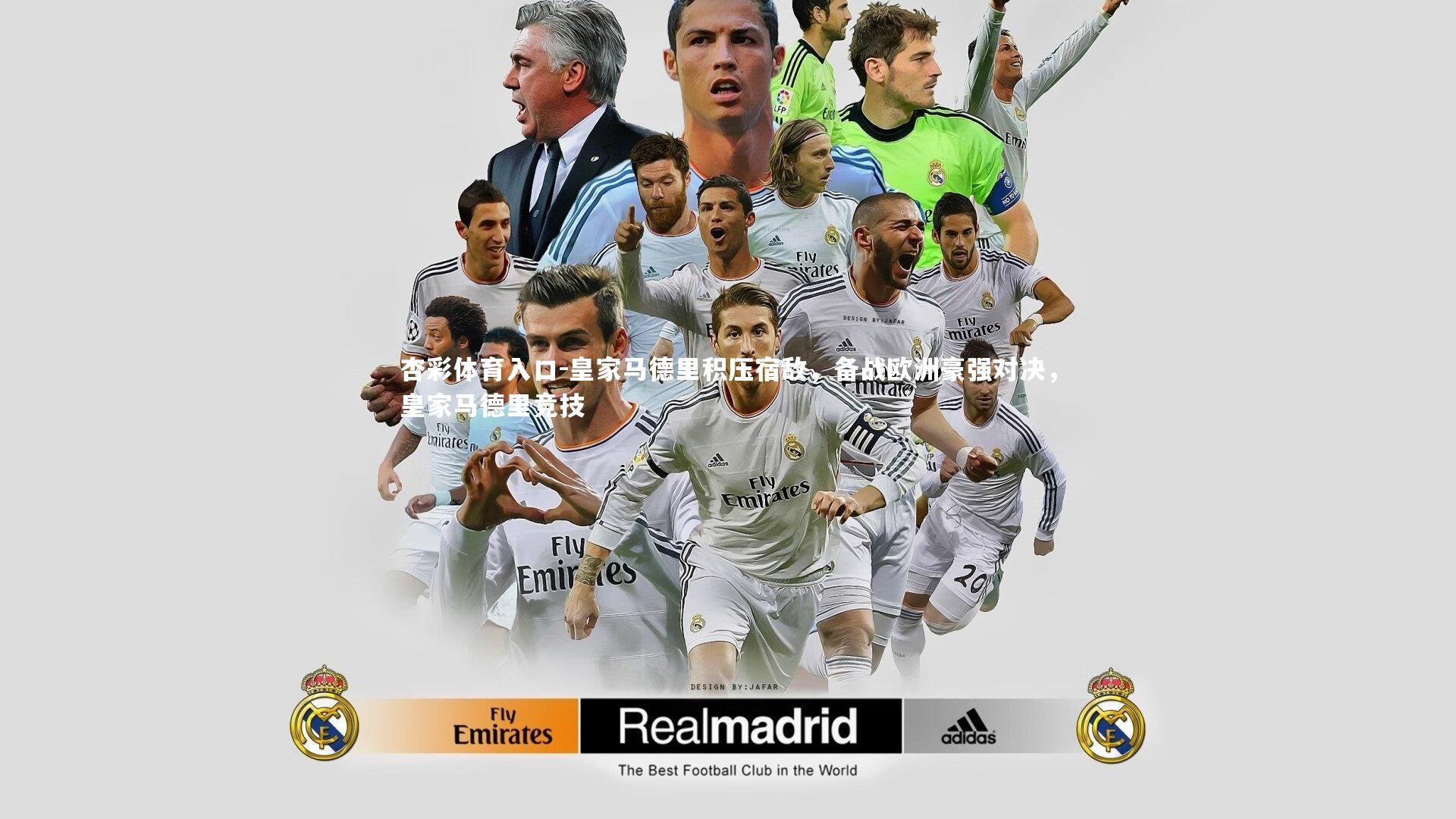 皇家马德里积压宿敌,备战欧洲豪强对决,皇家马德里竞技