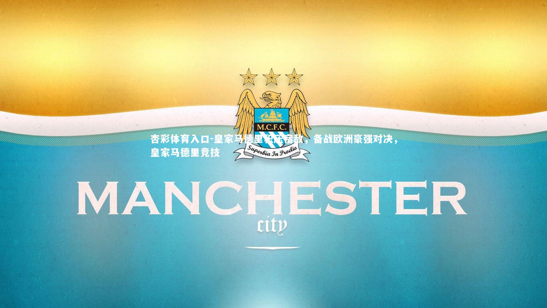 皇家马德里积压宿敌,备战欧洲豪强对决,皇家马德里竞技