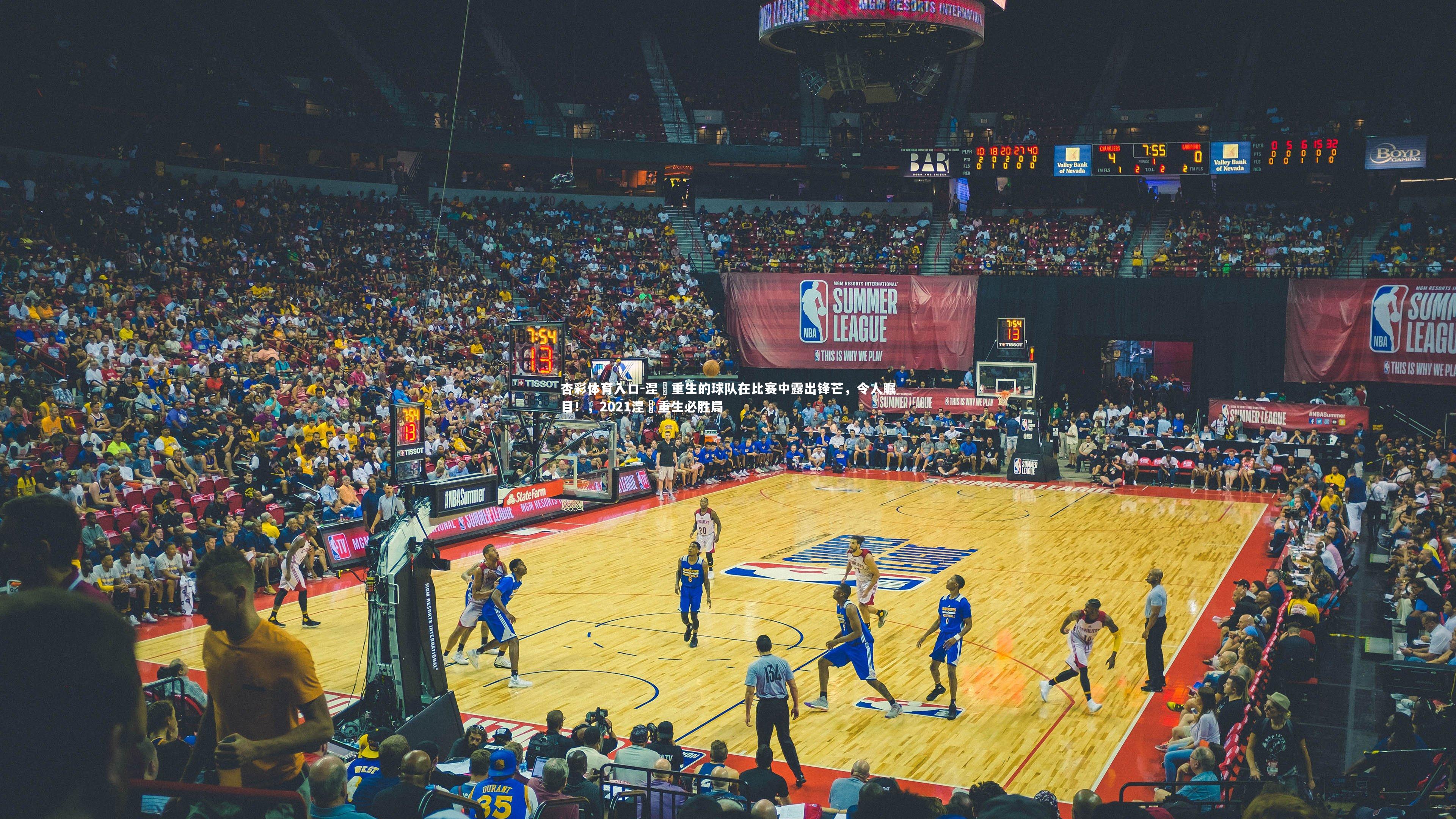 涅槃重生的球队在比赛中露出锋芒，令人瞩目！，2021涅槃重生必胜局