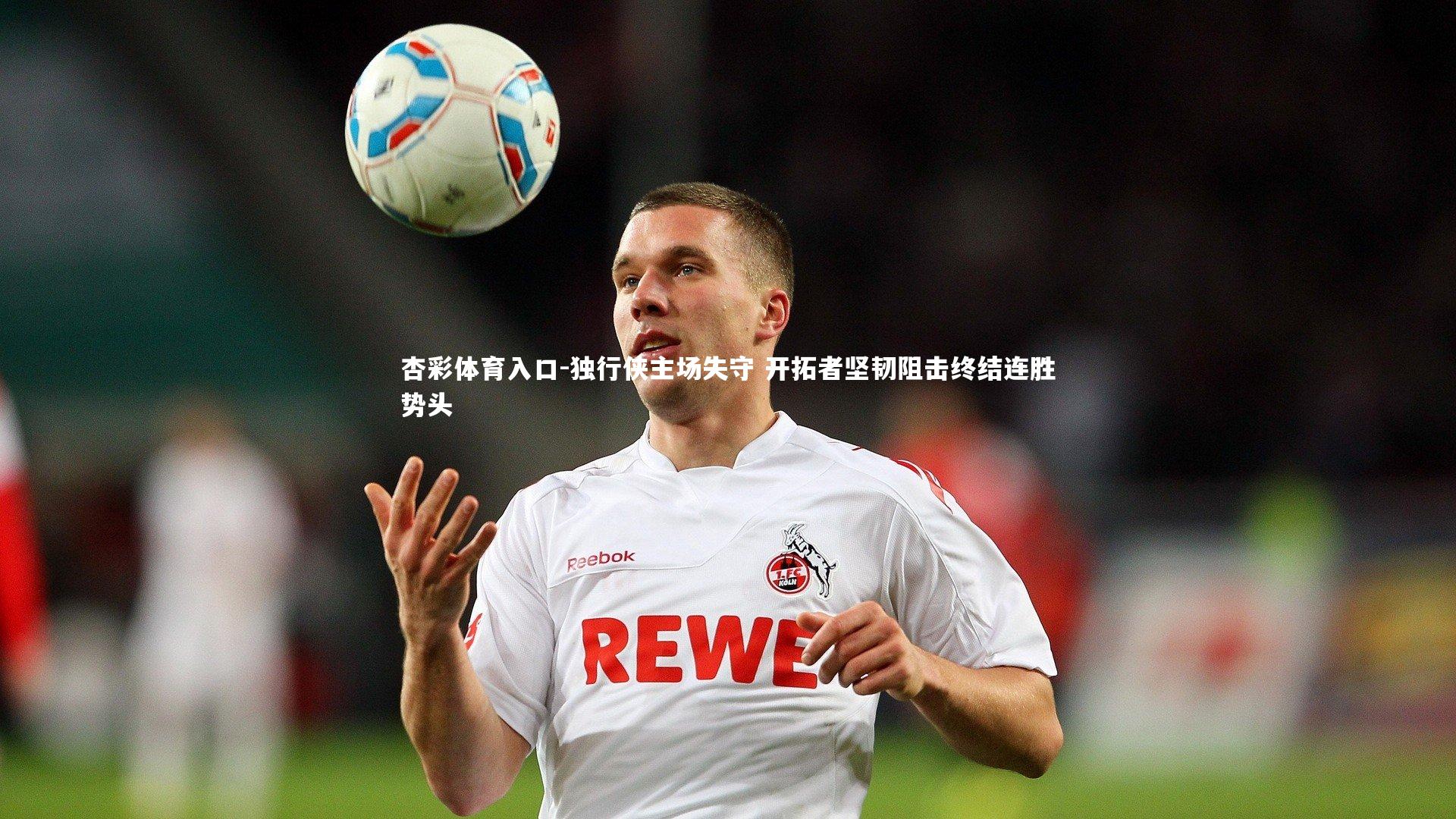 独行侠主场失守 开拓者坚韧阻击终结连胜势头