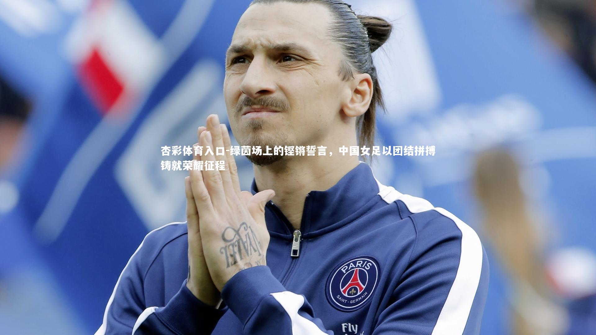 绿茵场上的铿锵誓言，中国女足以团结拼搏铸就荣耀征程