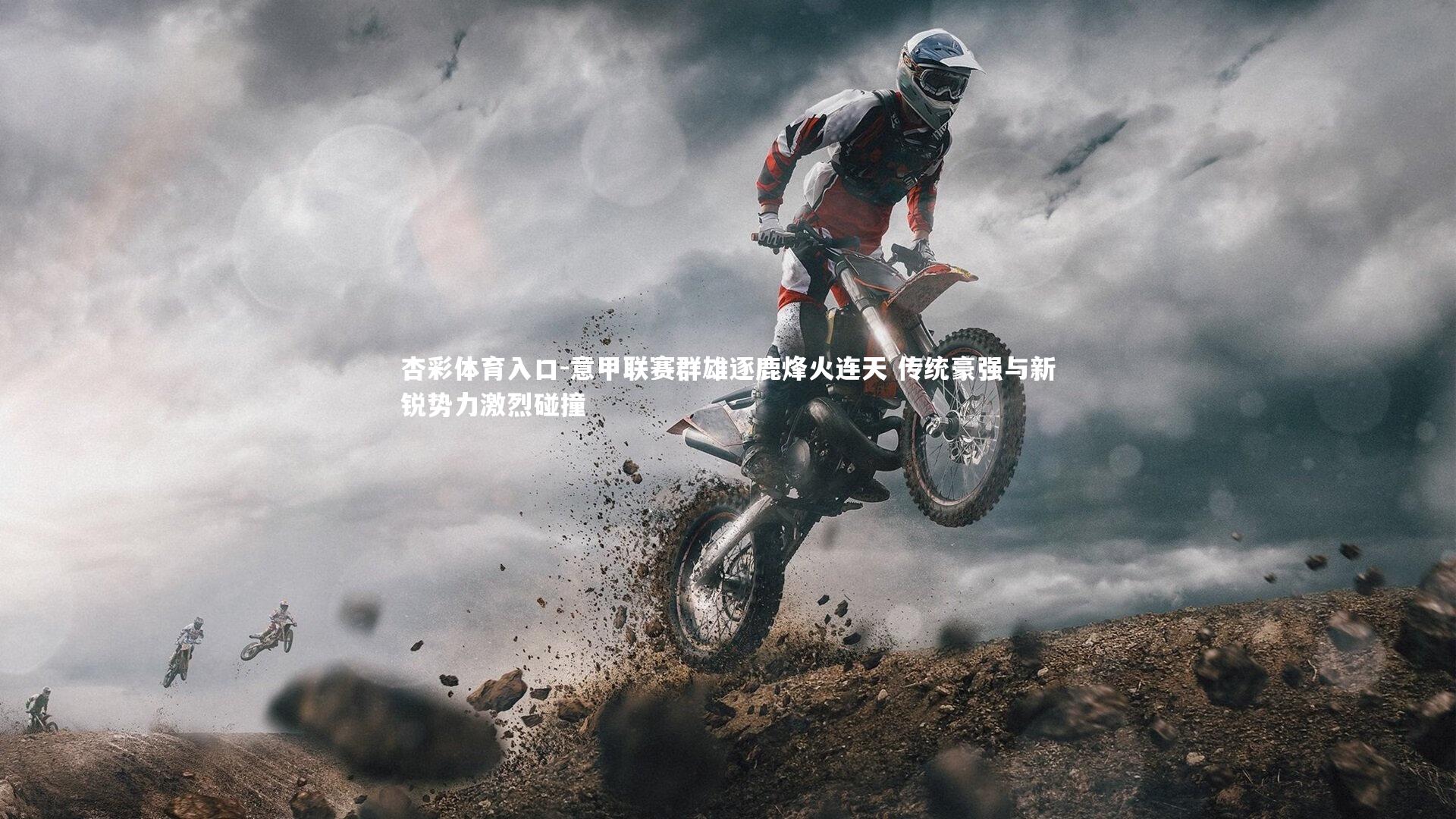 意甲联赛群雄逐鹿烽火连天 传统豪强与新锐势力激烈碰撞