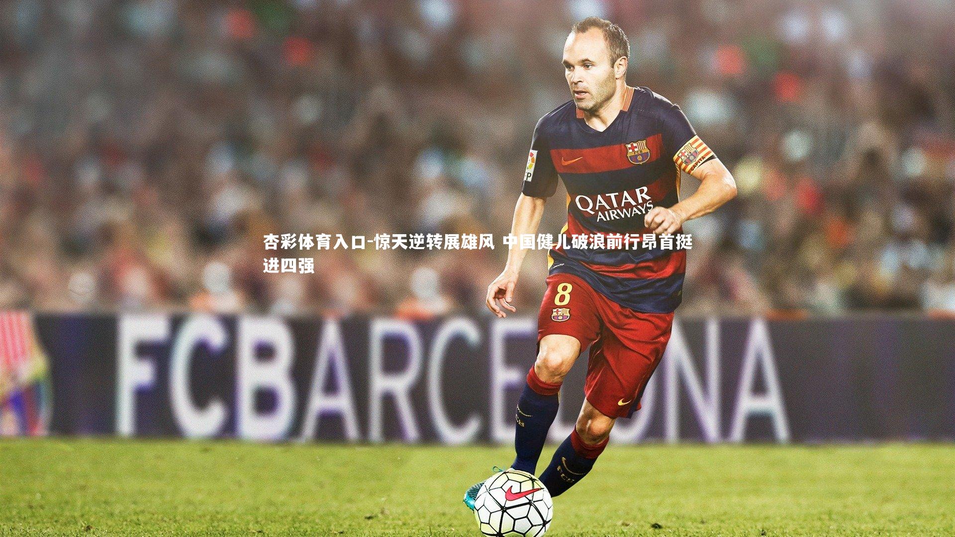 惊天逆转展雄风 中国健儿破浪前行昂首挺进四强