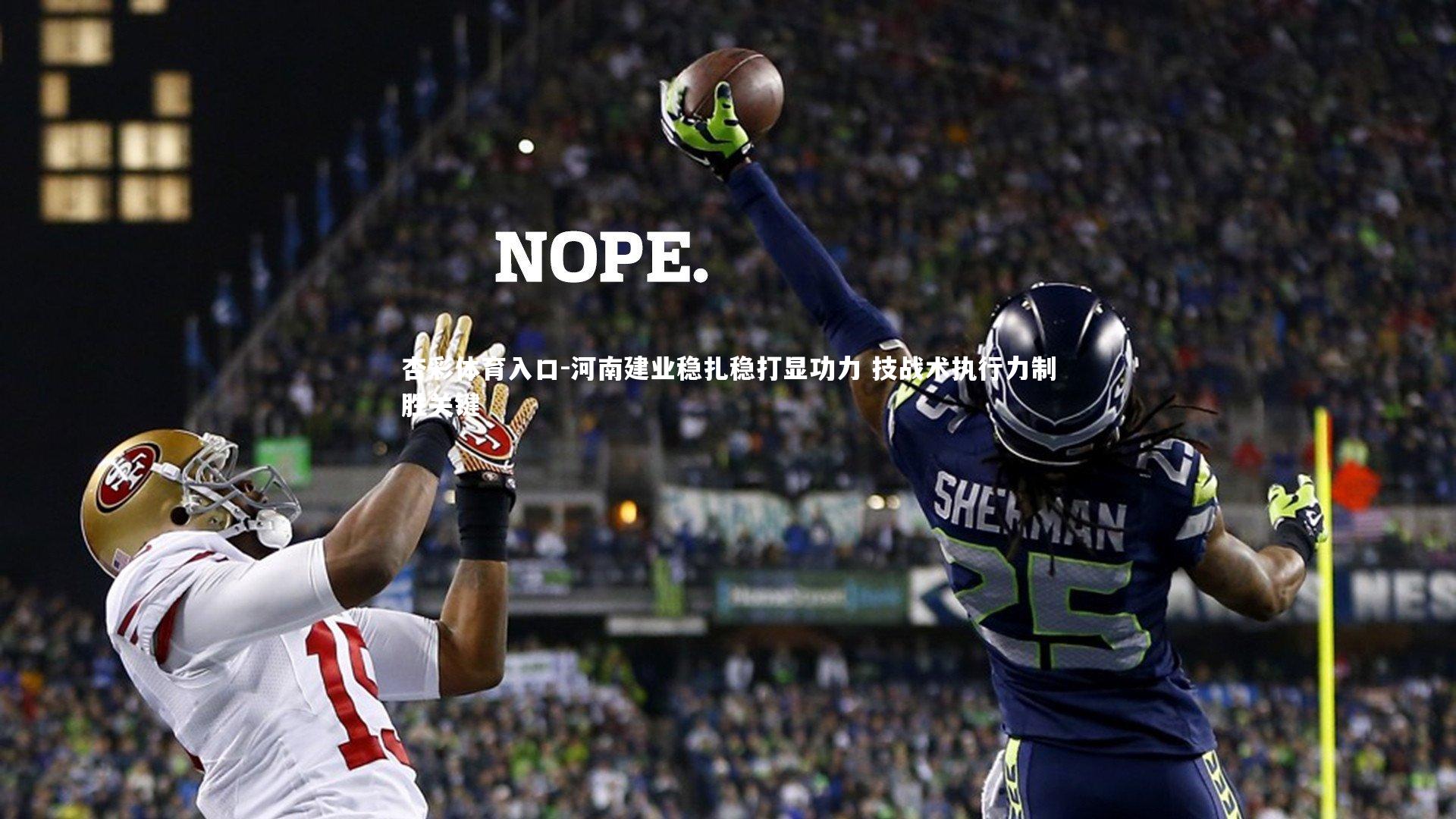 河南建业稳扎稳打显功力 技战术执行力制胜关键