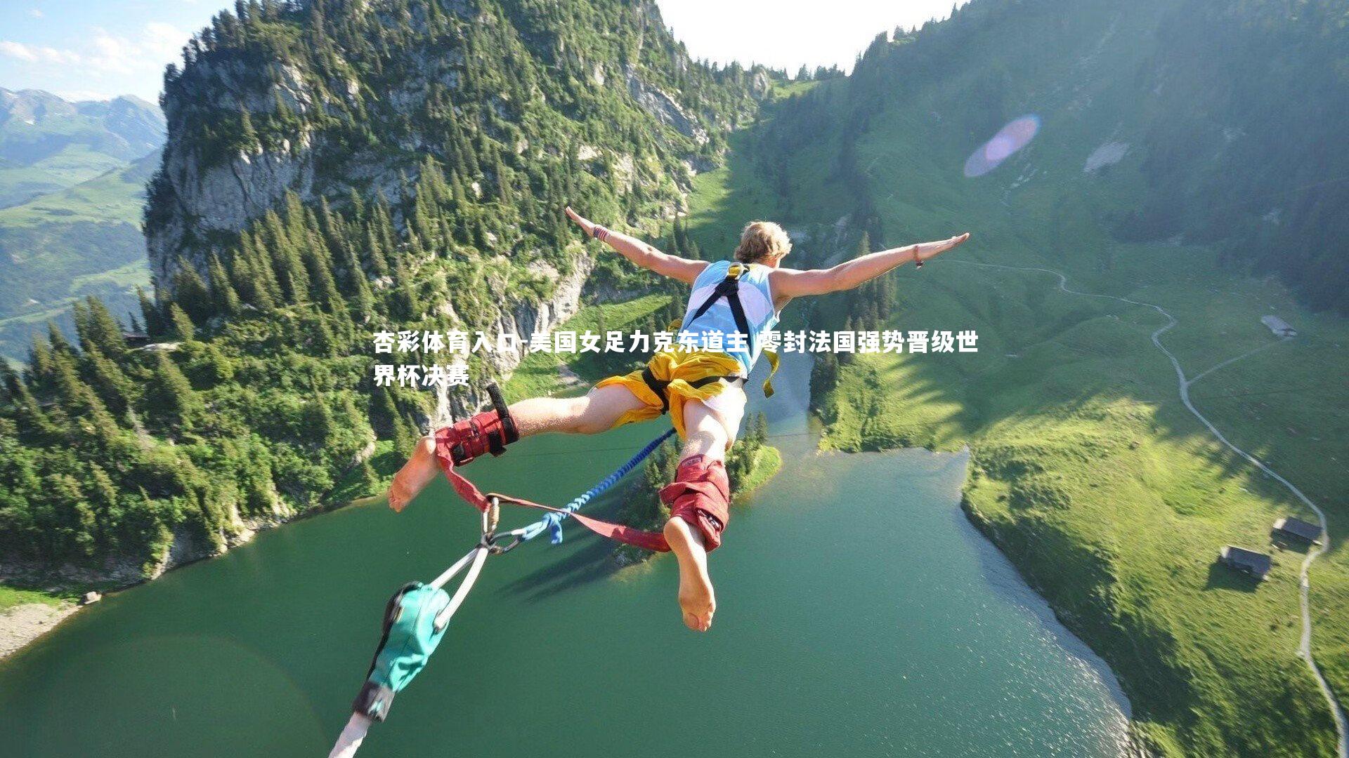 美国女足力克东道主 零封法国强势晋级世界杯决赛