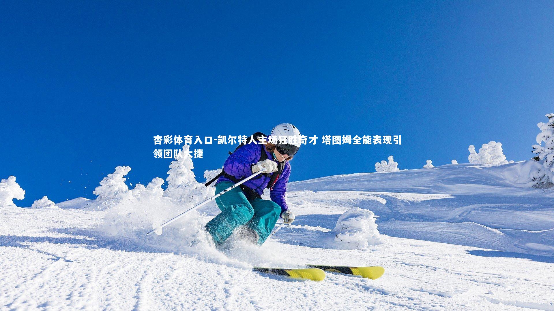 凯尔特人主场狂胜奇才 塔图姆全能表现引领团队大捷