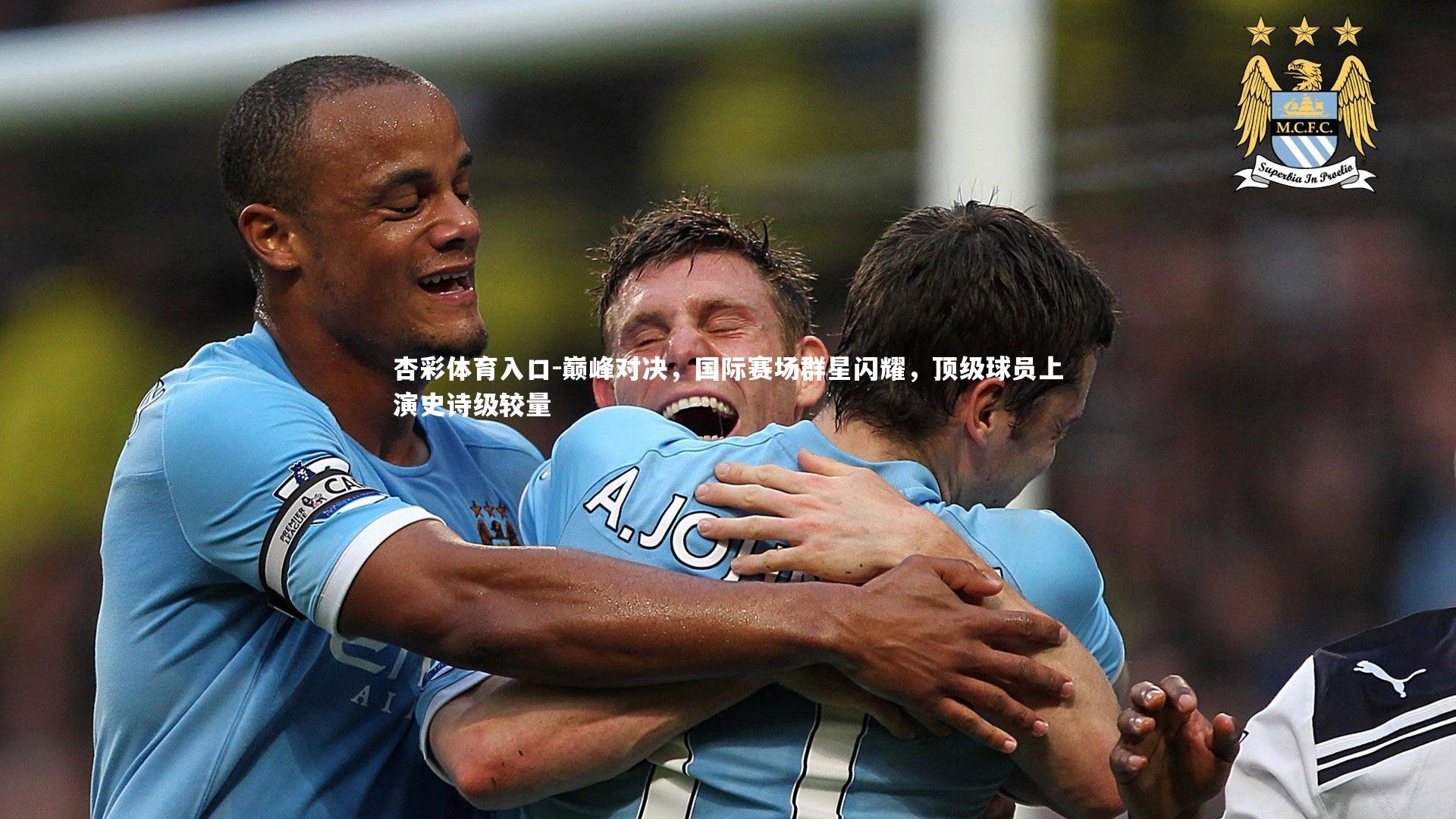 巅峰对决，国际赛场群星闪耀，顶级球员上演史诗级较量