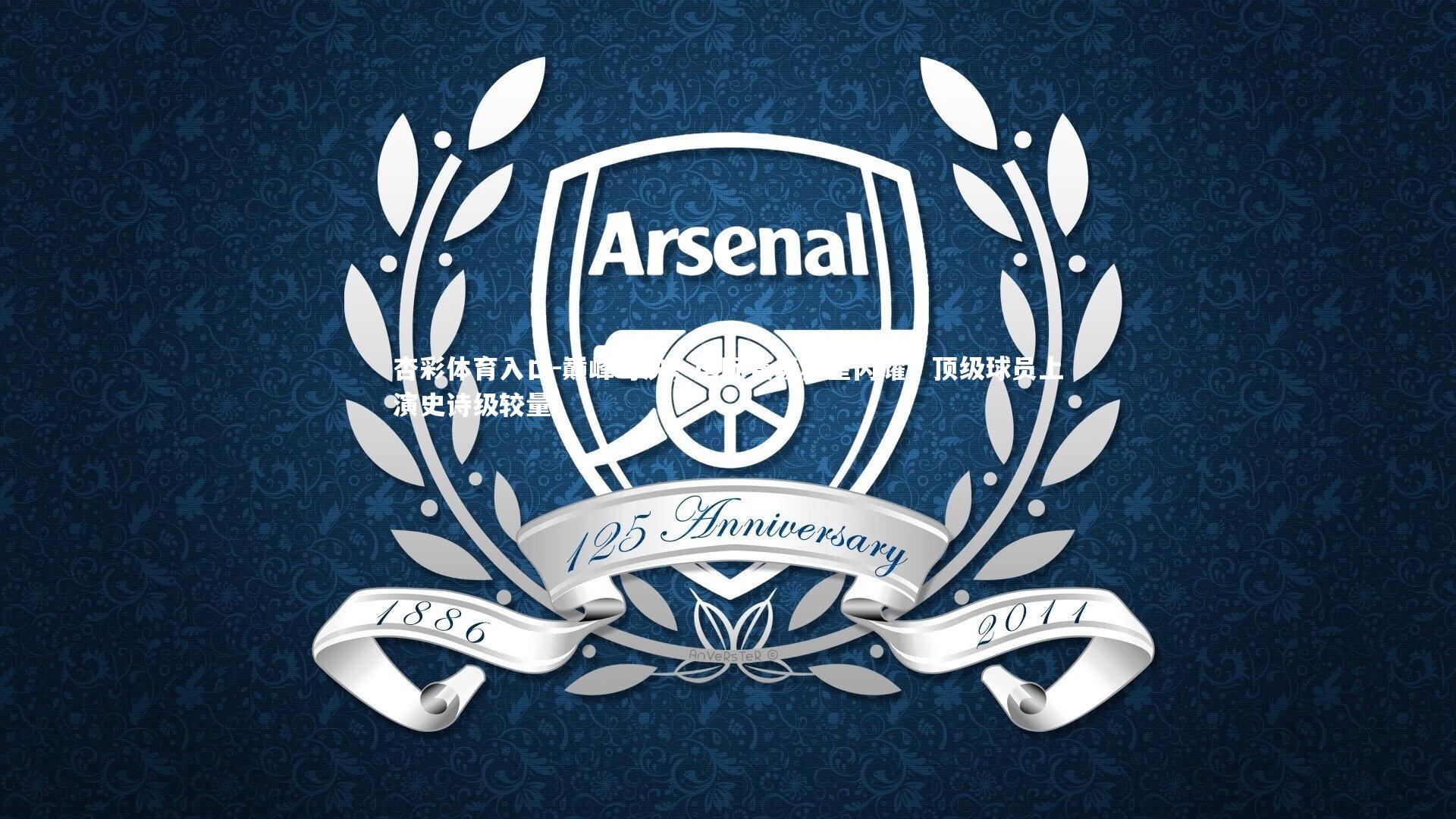 巅峰对决，国际赛场群星闪耀，顶级球员上演史诗级较量