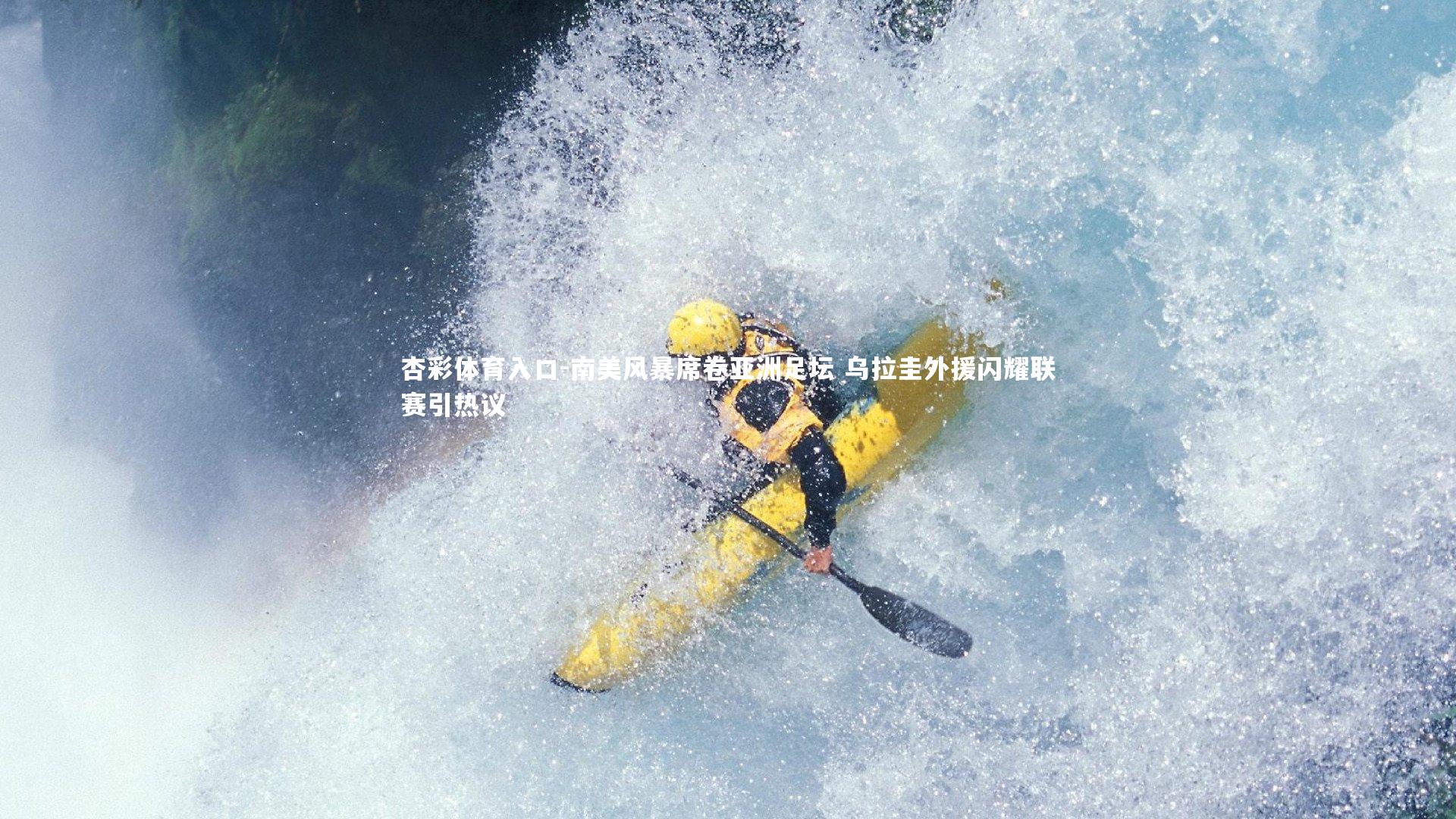 南美风暴席卷亚洲足坛 乌拉圭外援闪耀联赛引热议