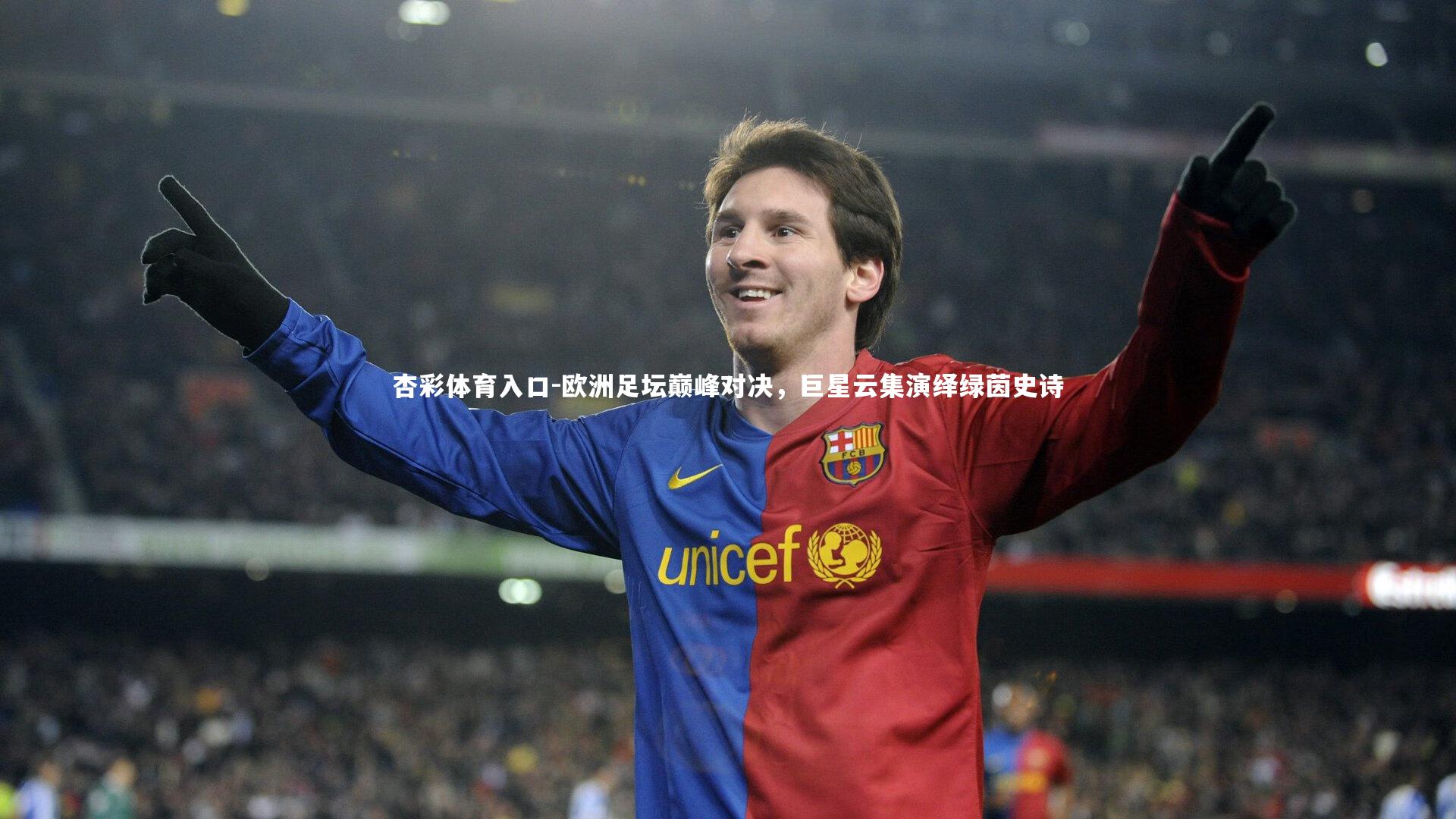 欧洲足坛巅峰对决，巨星云集演绎绿茵史诗