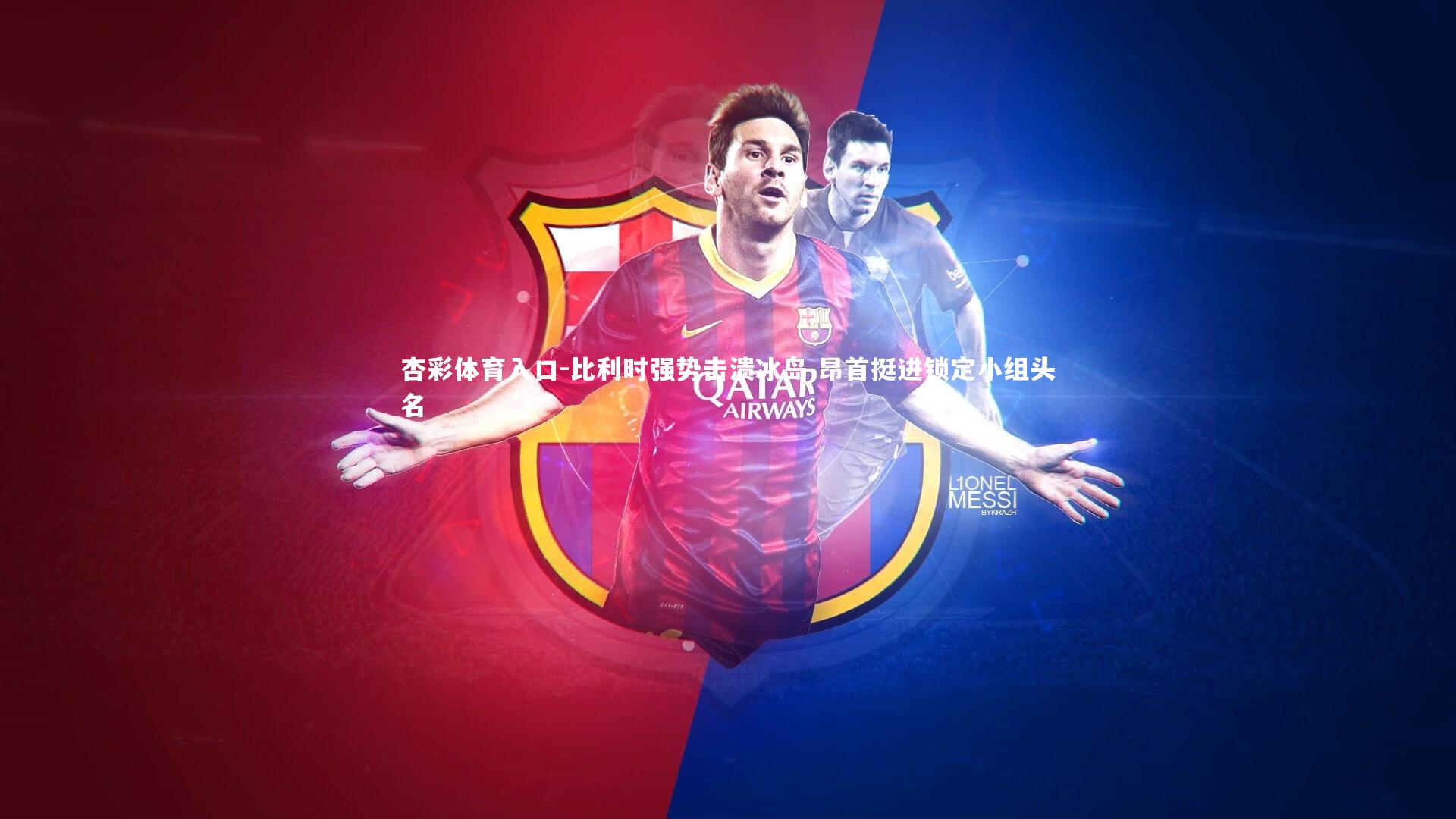 比利时强势击溃冰岛 昂首挺进锁定小组头名