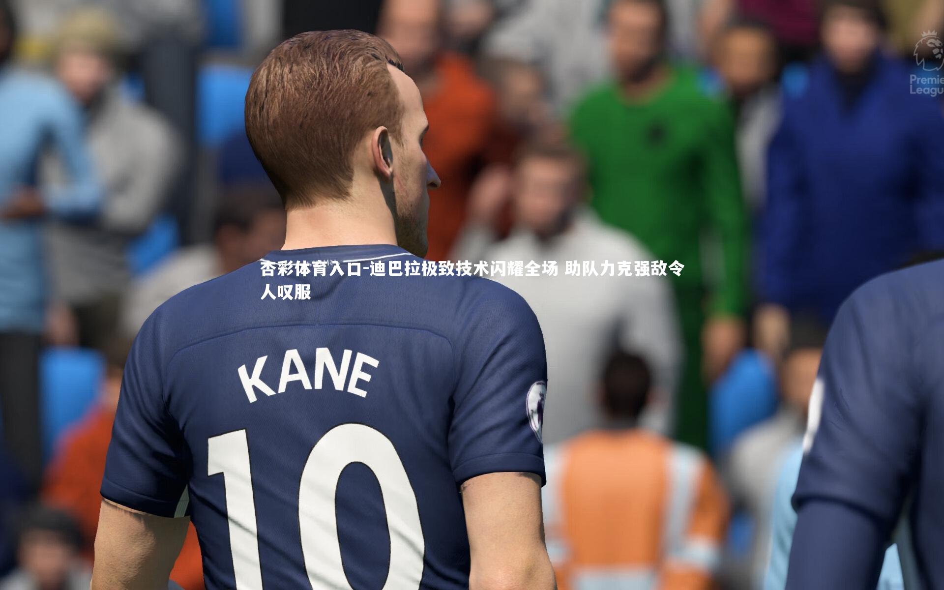 迪巴拉极致技术闪耀全场 助队力克强敌令人叹服