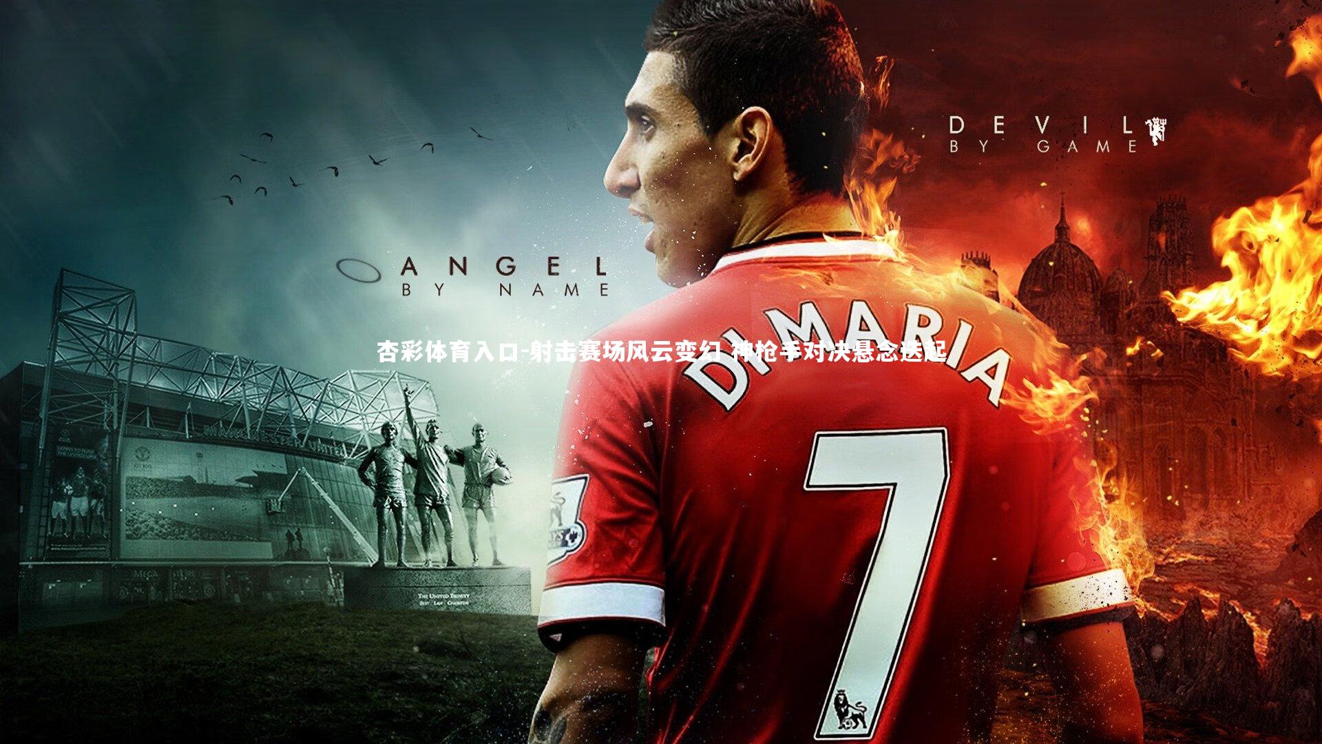 射击赛场风云变幻 神枪手对决悬念迭起