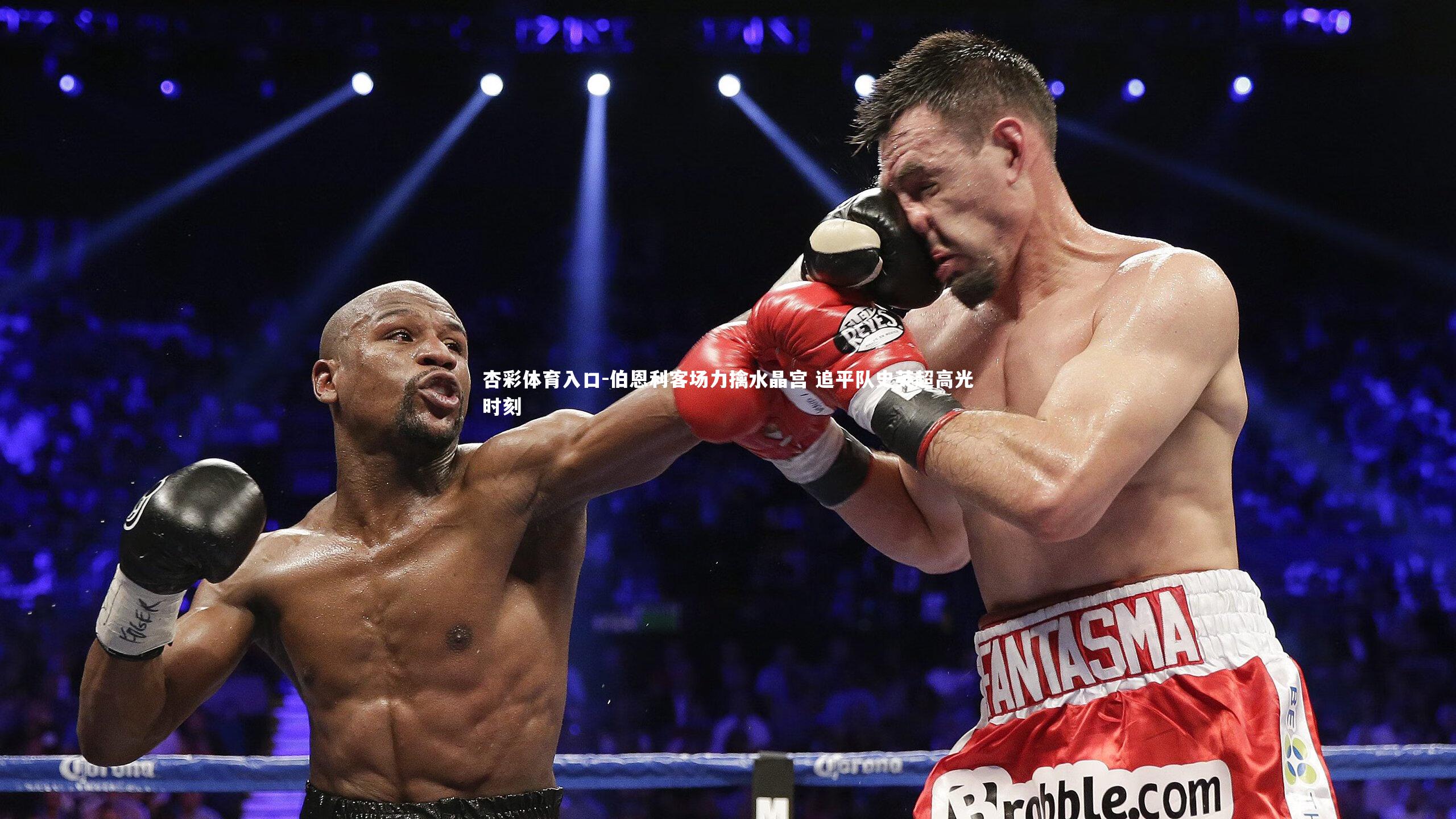 伯恩利客场力擒水晶宫 追平队史英超高光时刻