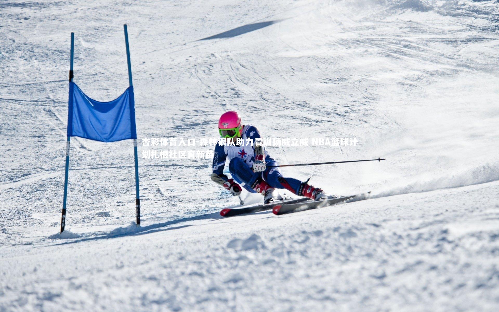 森林狼队助力青训扬威立威 NBA篮球计划扎根社区育新苗