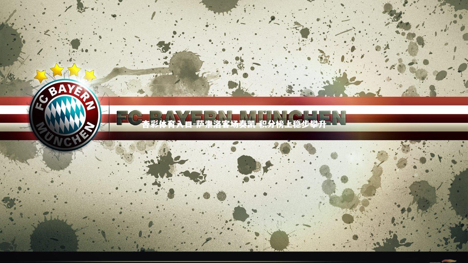 萨索洛客场奏凯 积分榜上稳步攀升