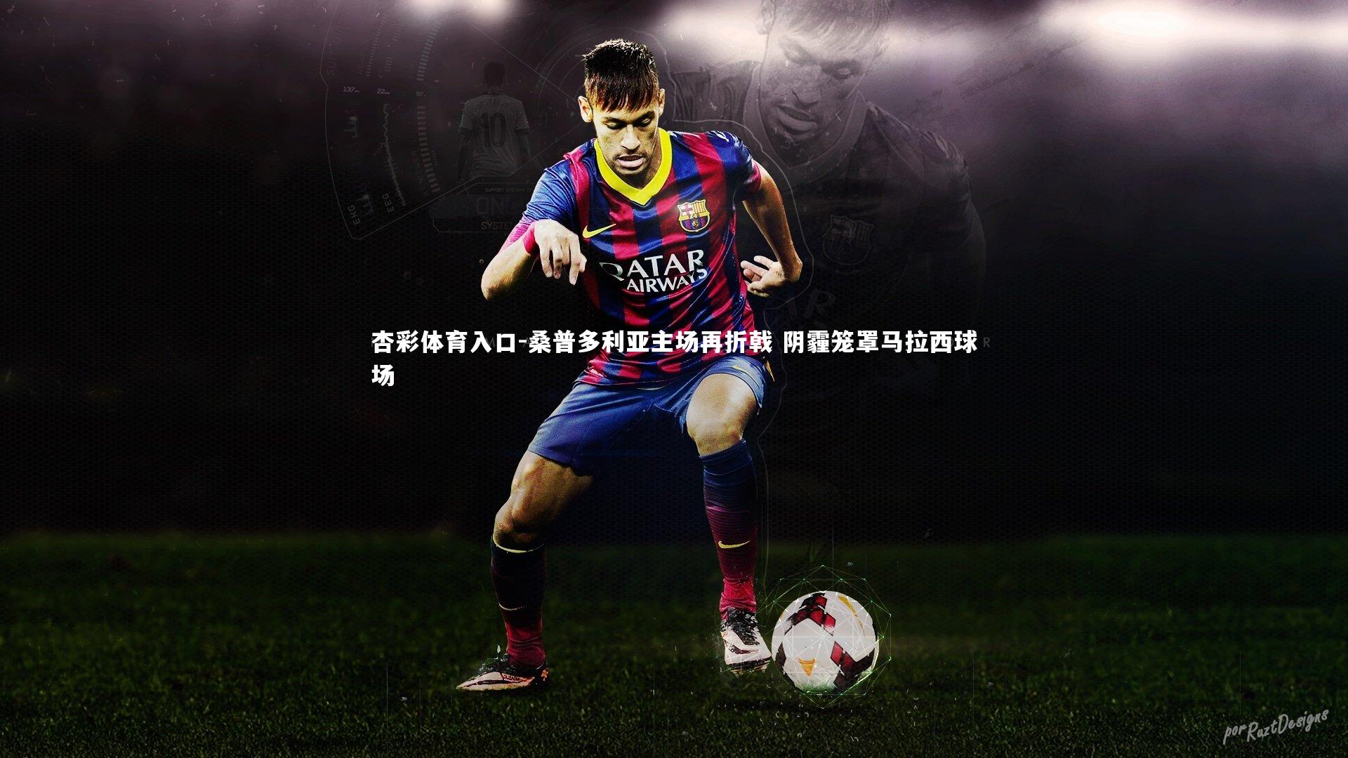 桑普多利亚主场再折戟 阴霾笼罩马拉西球场