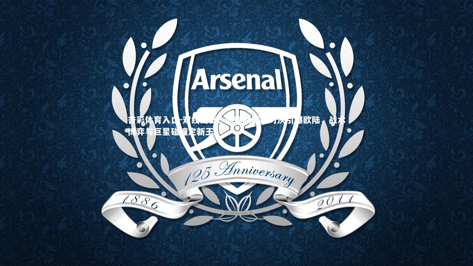 双线出击！欧国联巅峰对决引爆欧陆，战术博弈与巨星碰撞定新王