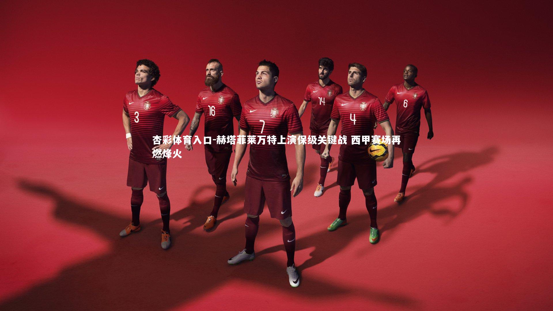 赫塔菲莱万特上演保级关键战 西甲赛场再燃烽火