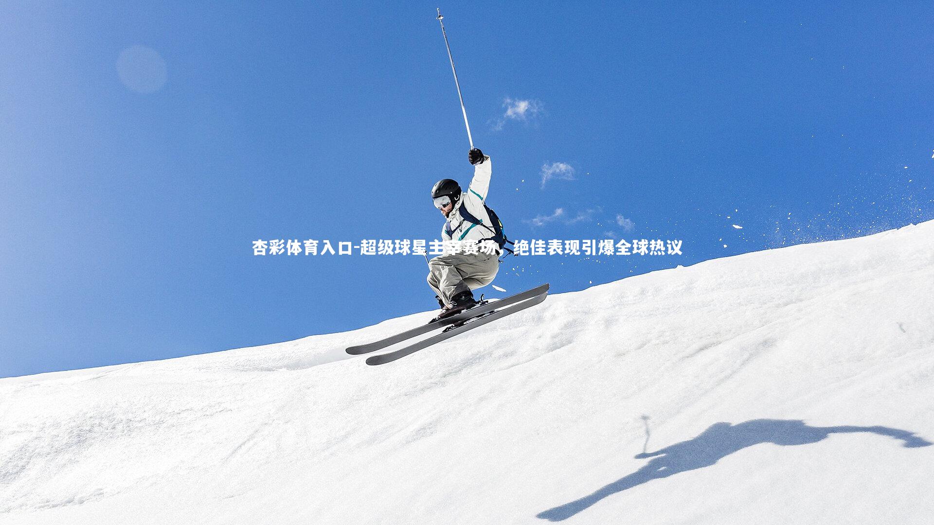 超级球星主宰赛场，绝佳表现引爆全球热议