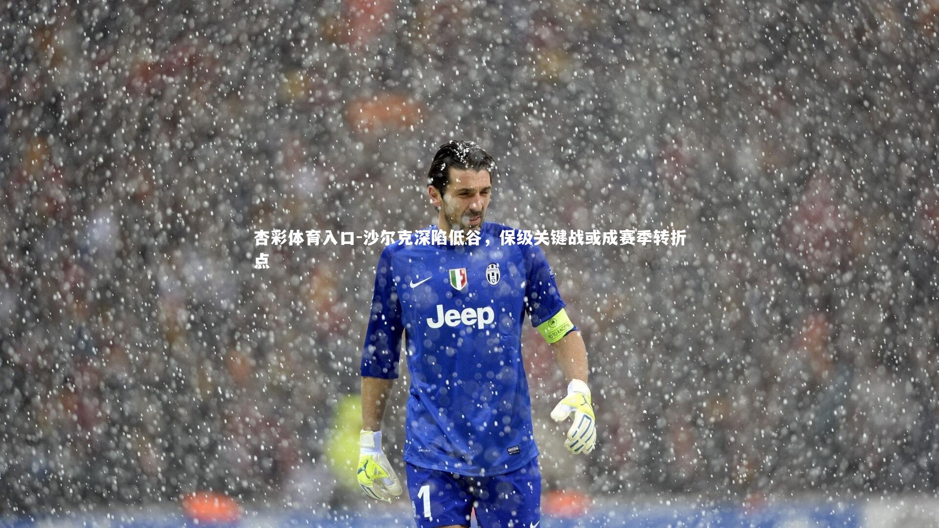 沙尔克深陷低谷，保级关键战或成赛季转折点