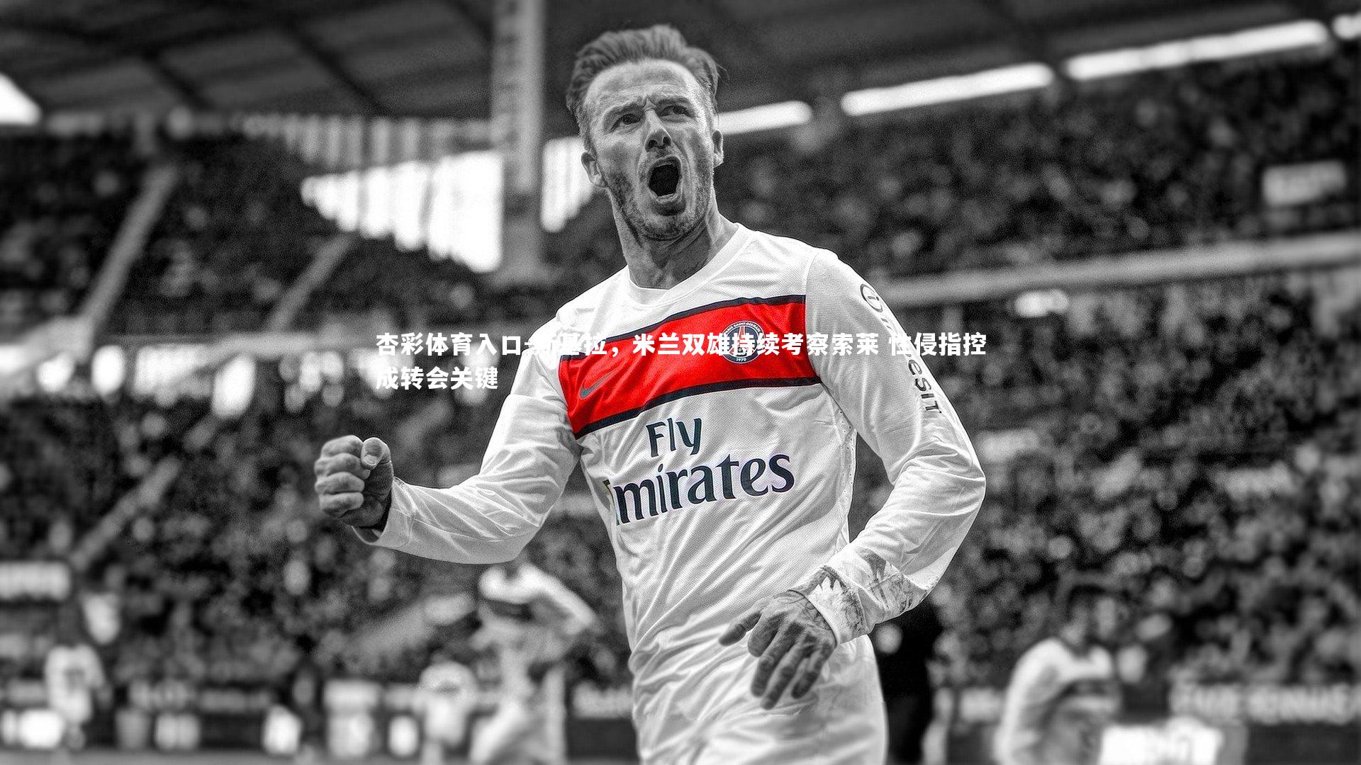 斯基拉，米兰双雄持续考察索莱 性侵指控成转会关键