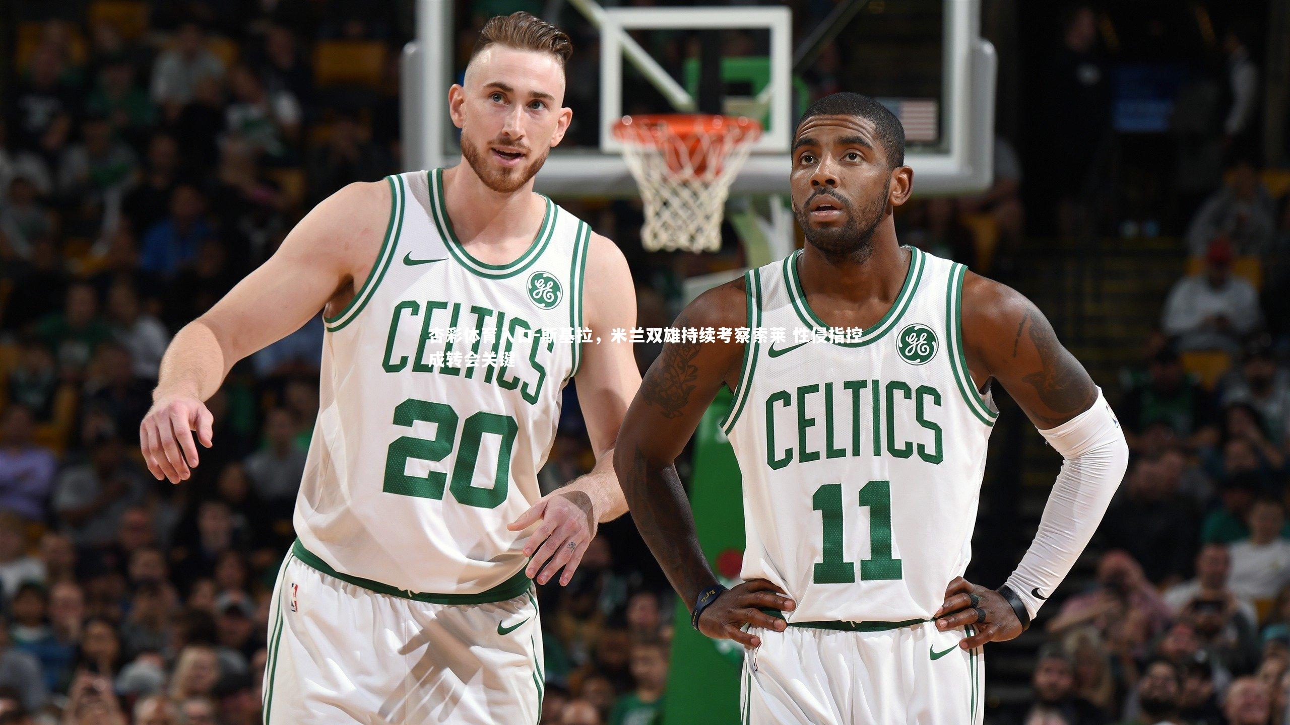 斯基拉，米兰双雄持续考察索莱 性侵指控成转会关键