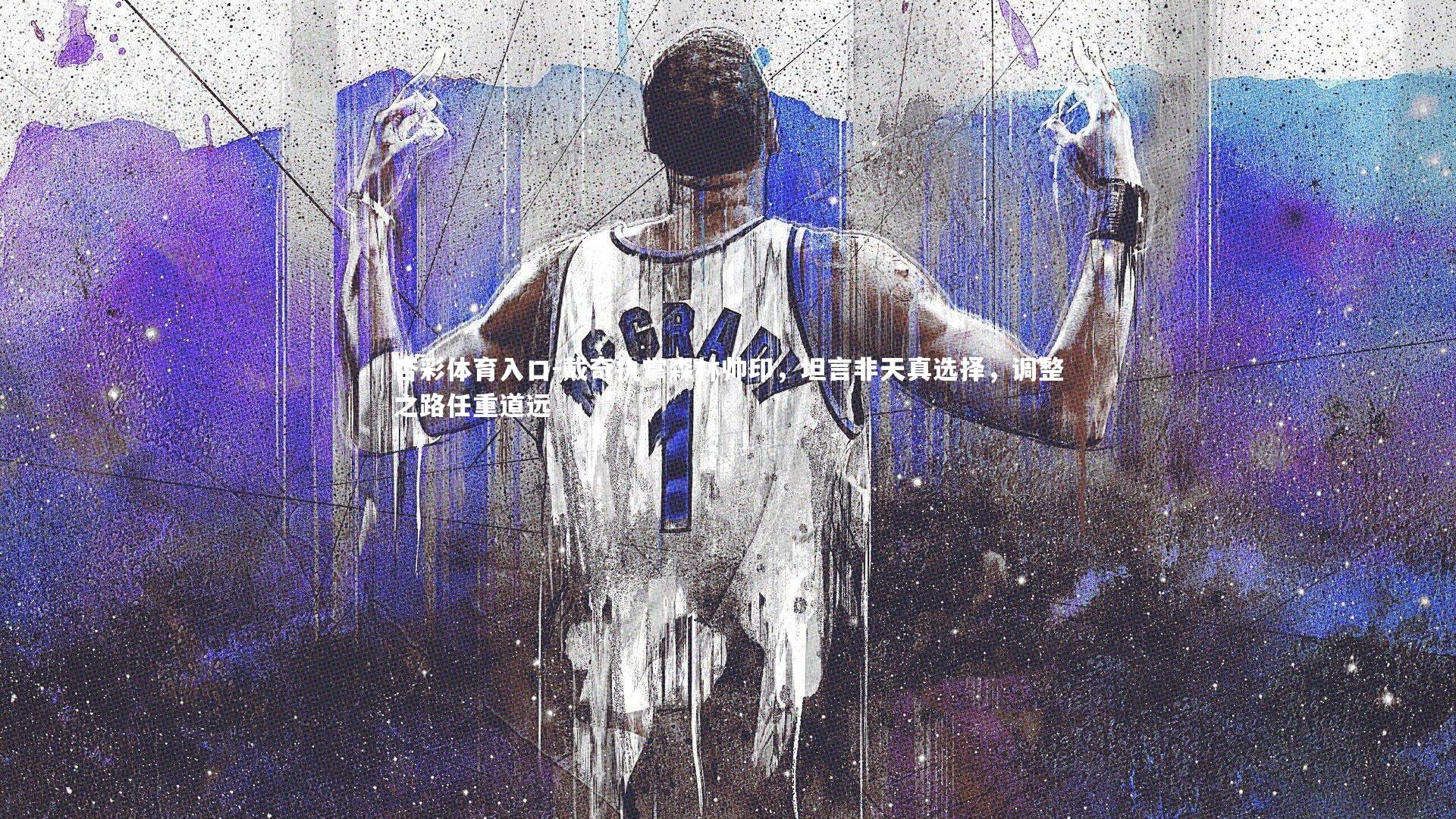 戴奇执掌森林帅印，坦言非天真选择，调整之路任重道远