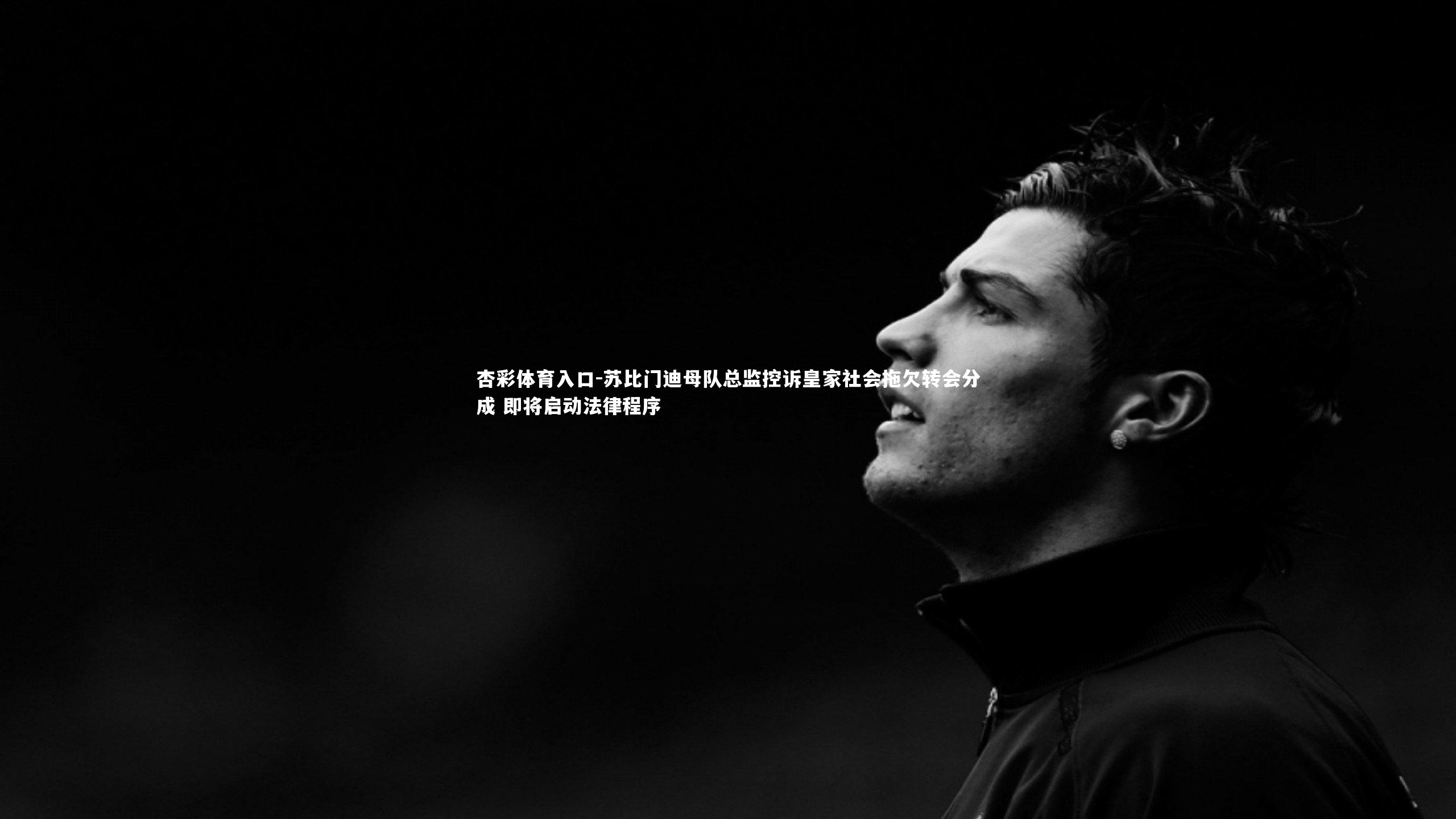 苏比门迪母队总监控诉皇家社会拖欠转会分成 即将启动法律程序