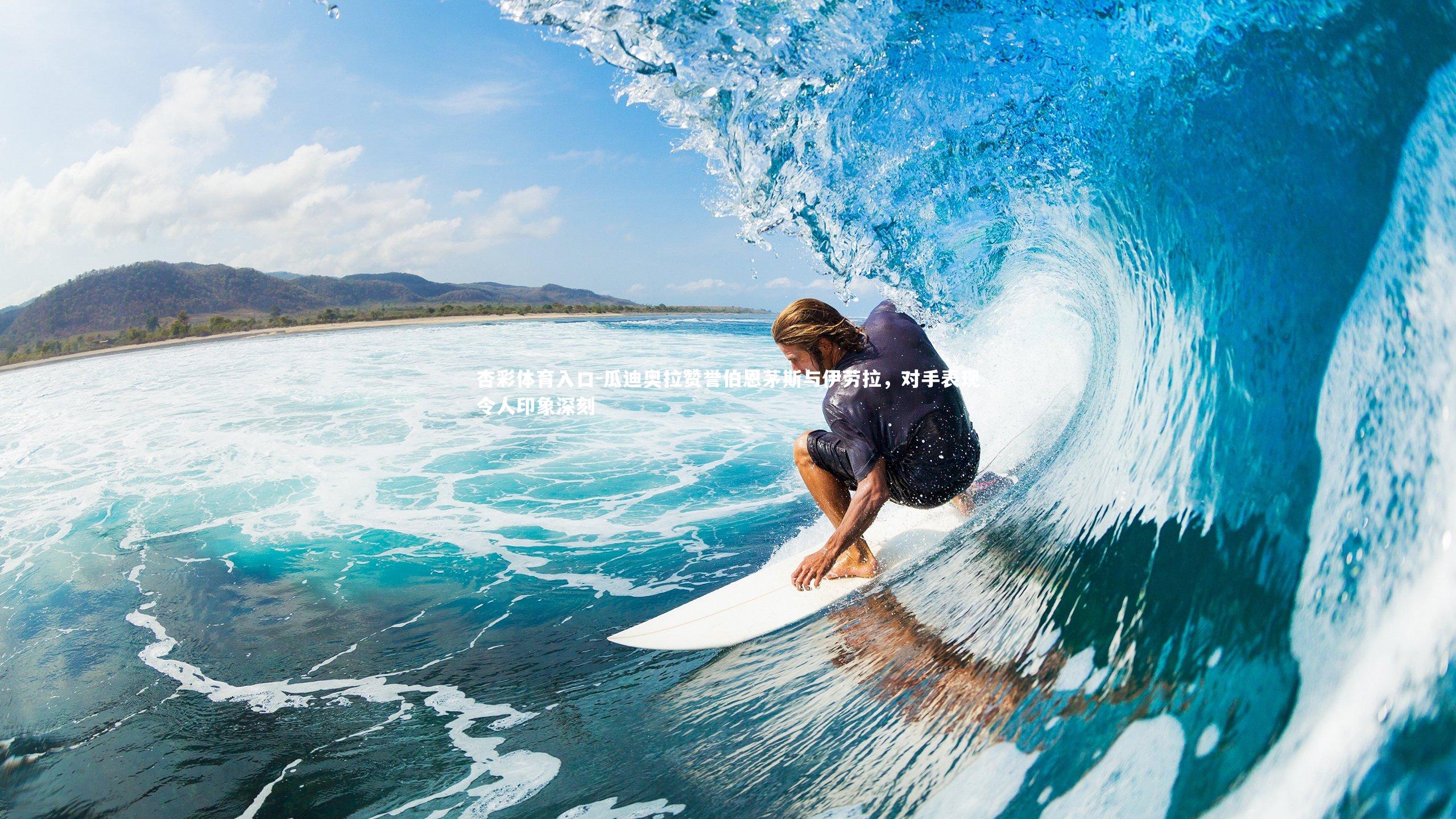 瓜迪奥拉赞誉伯恩茅斯与伊劳拉,对手表现令人印象深刻