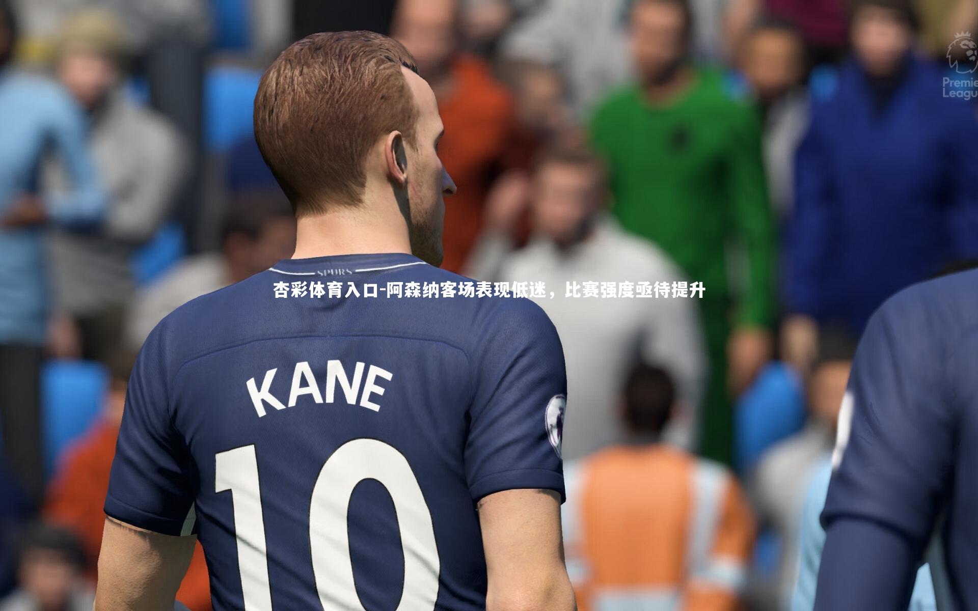 阿森纳客场表现低迷，比赛强度亟待提升