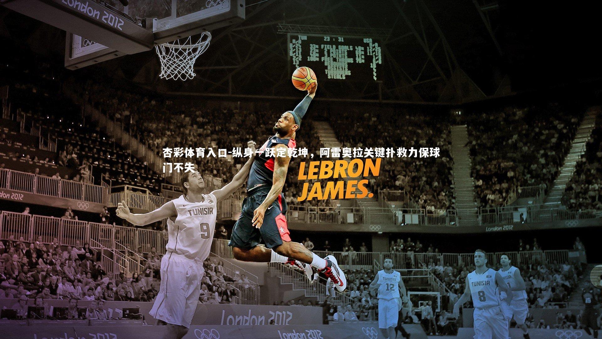 纵身一跃定乾坤,阿雷奥拉关键扑救力保球门不失