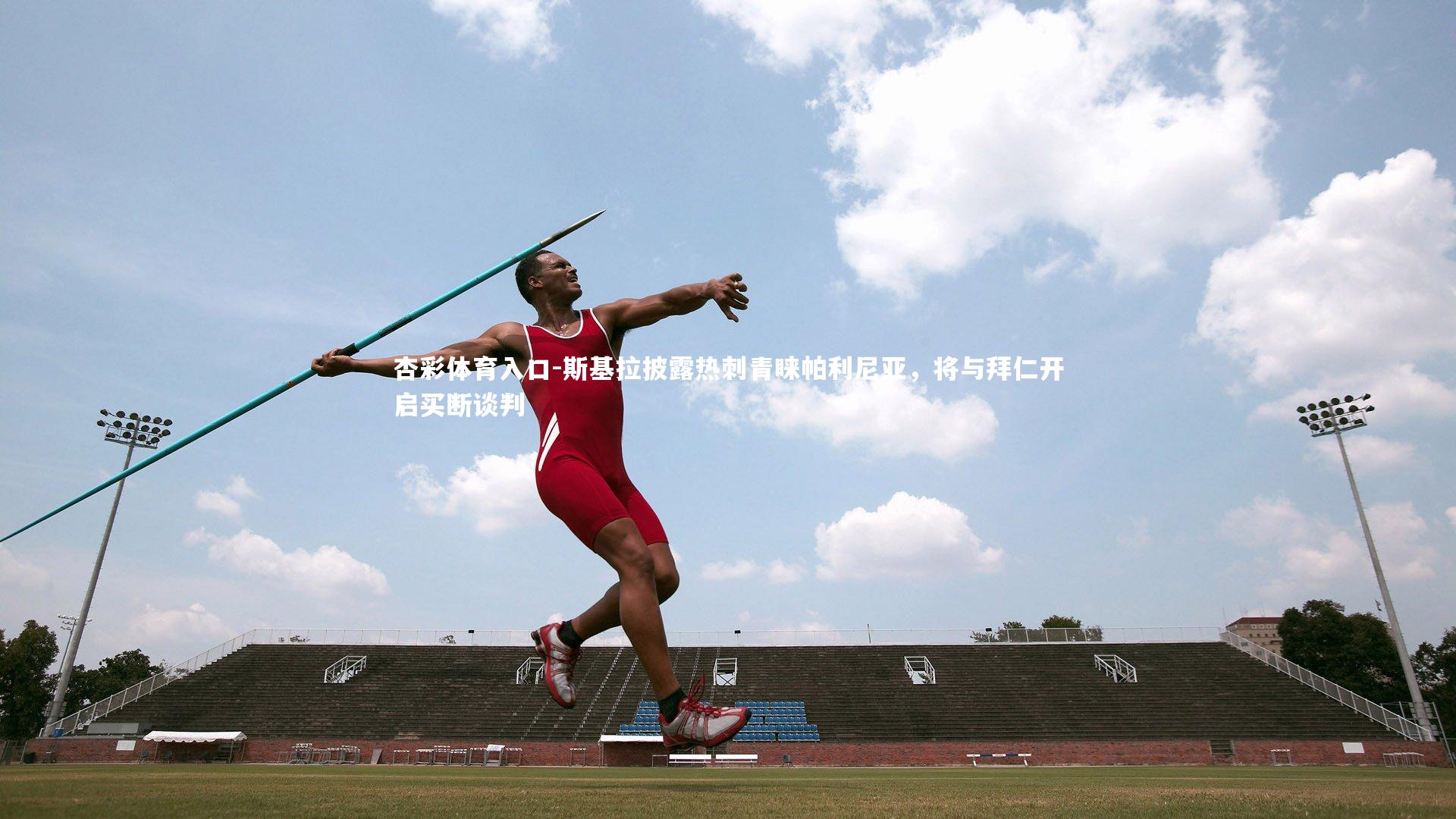 斯基拉披露热刺青睐帕利尼亚，将与拜仁开启买断谈判