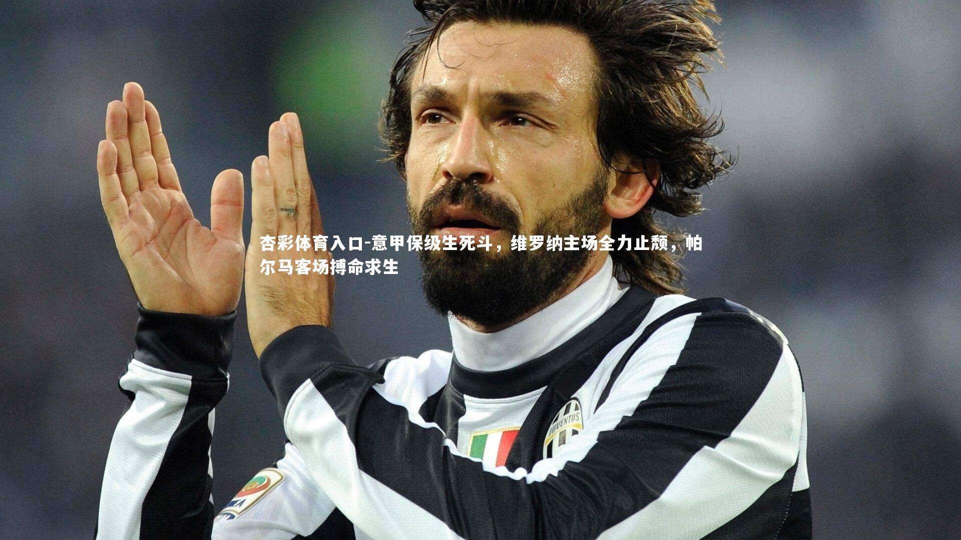 意甲保级生死斗，维罗纳主场全力止颓，帕尔马客场搏命求生