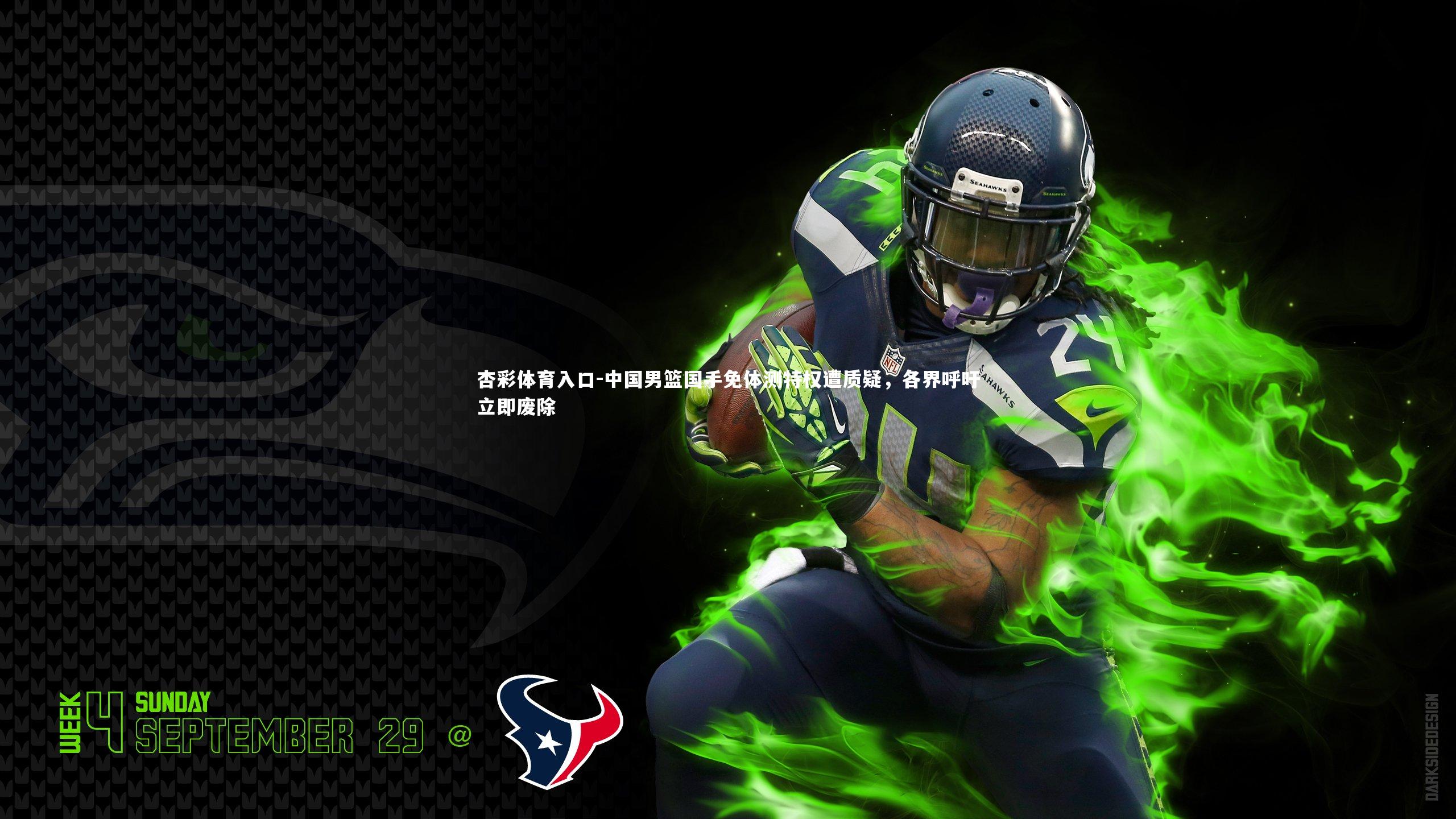 中国男篮国手免体测特权遭质疑,各界呼吁立即废除